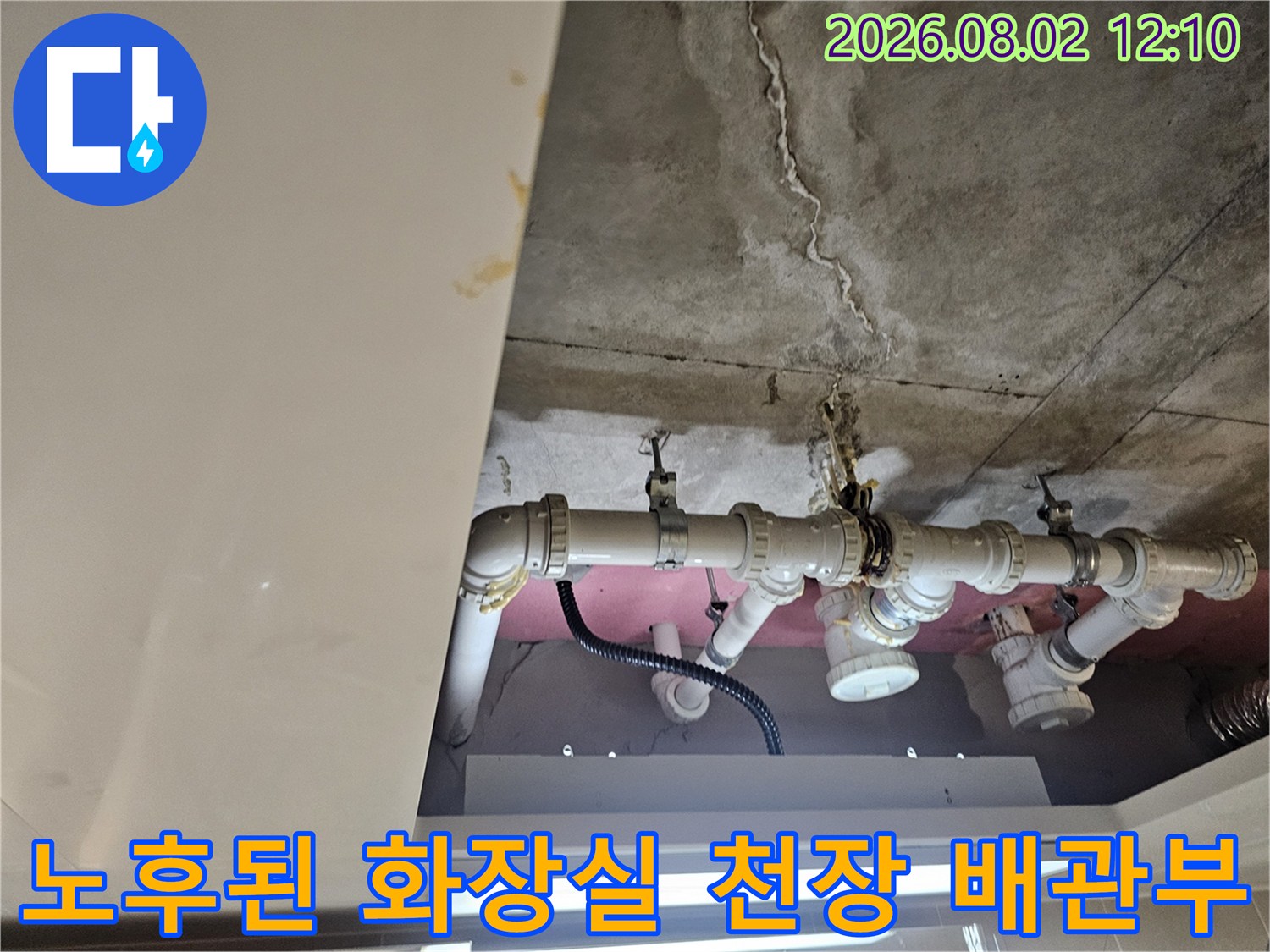 천장 내부에 설치된 배관과 누수로 인한 콘크리트 오염 상태