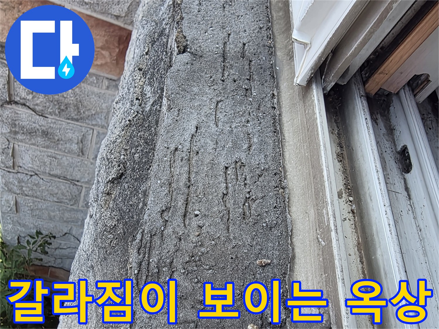 균열과 마모가 진행된 옥상 콘크리트 구조물 부위