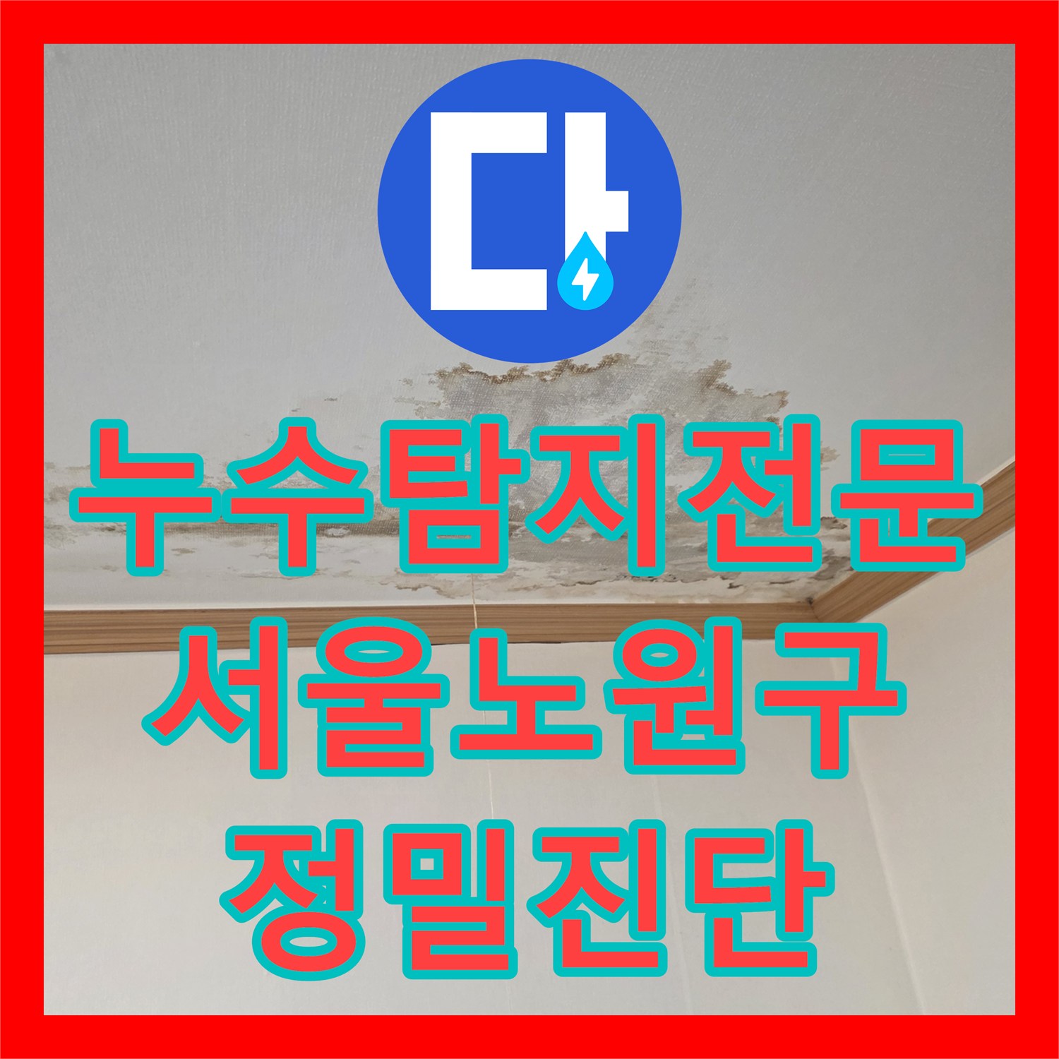누수탐지전문 서울 노원구 탑층 천장 누수 원인을 찾기 위한 공압 검사와 육안 진단