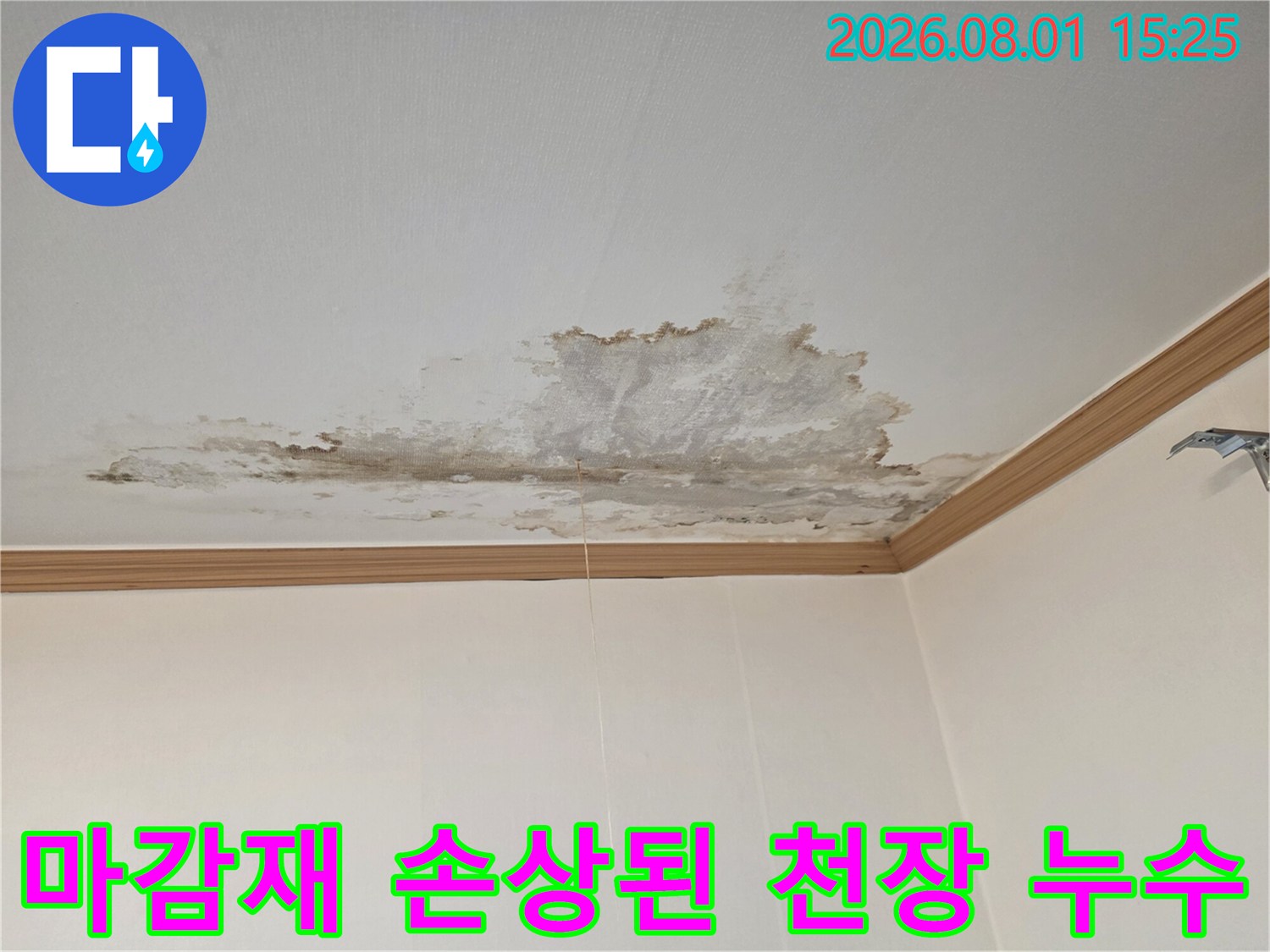 물에 젖어 변색되고 들뜨고 마감재가 훼손된 실내 천장