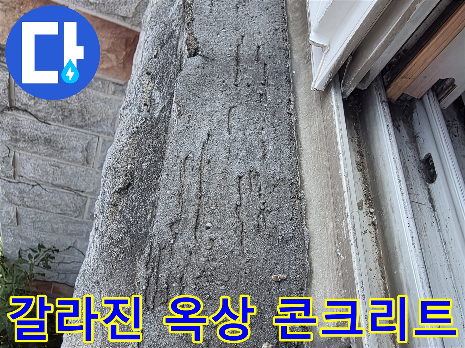 빗물 침투가 우려되는 옥상 콘크리트의 균열 부위 근접 촬영