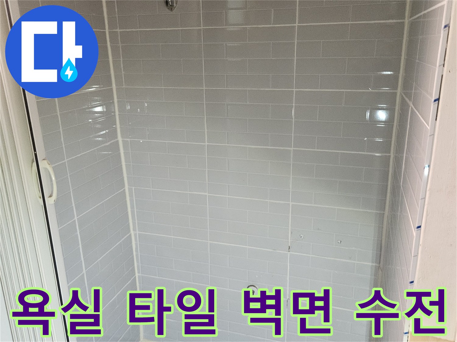 깨끗하게 시공된 욕실의 타일벽과 금속 수전 부품