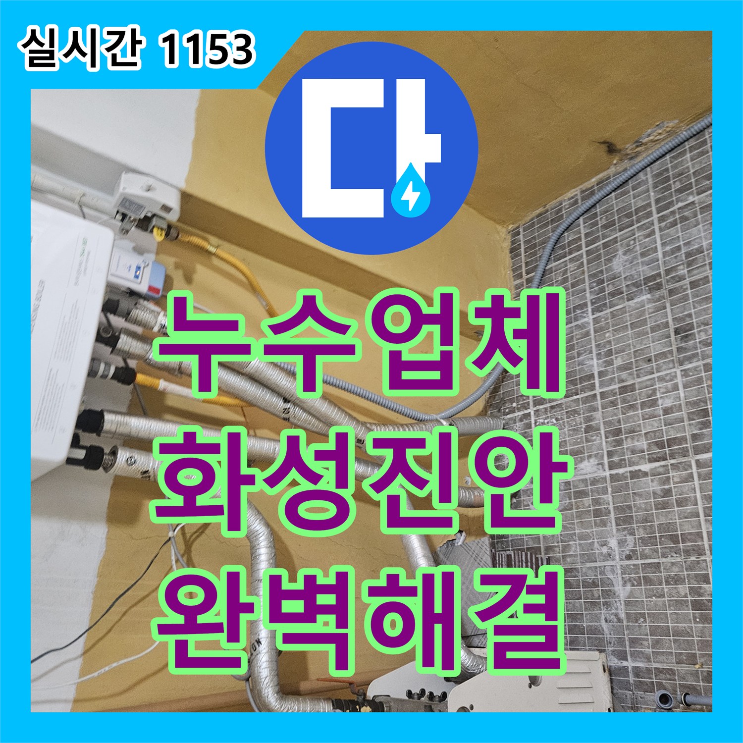 누수업체 타 업체가 놓친 보일러 배관 누수를 잡아낸 경기 화성시 진안동 현장