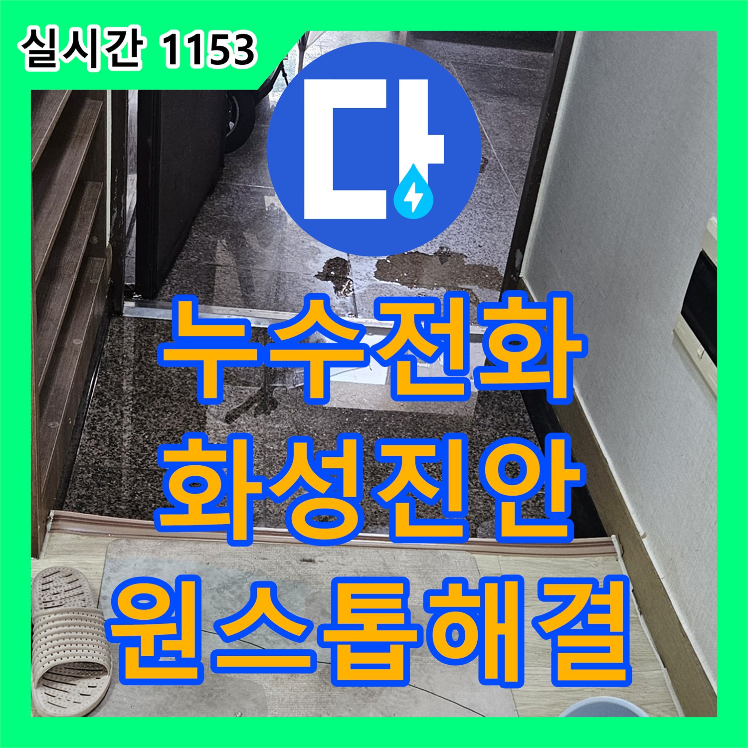 누수전화 한 통으로 해결한 경기 화성시 진안동 보일러 배관 누수 정밀 공사