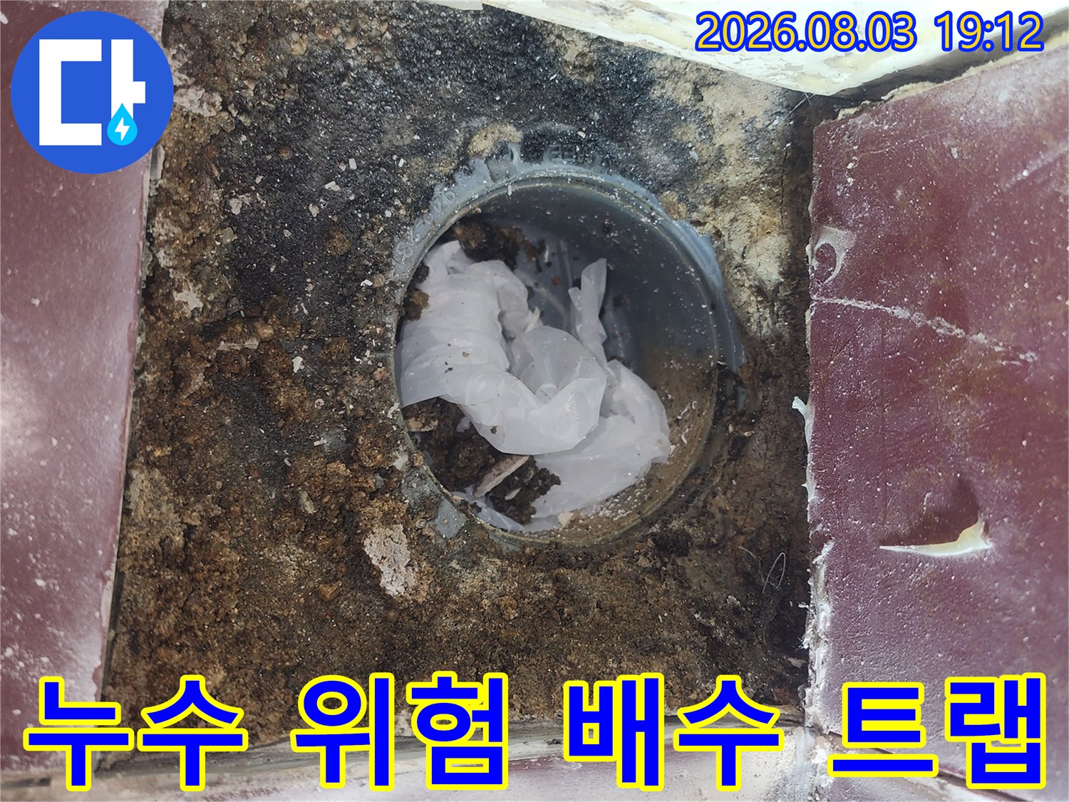 노후된 유가와 오염된 배수 구역의 상세 상태 확인 사진