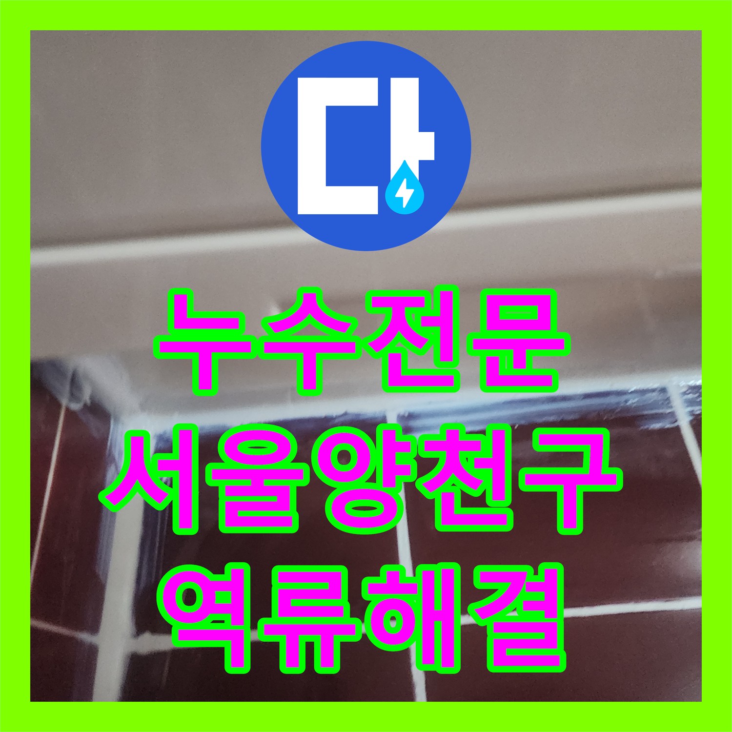 누수전문 서울 양천구 오목동 욕조 트랩 역류로 인한 화장실 누수를 잡은 사례