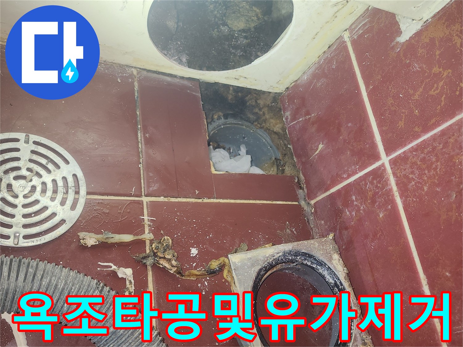 배수구-유가-탈거와-욕조-부근-타일-타공-상태
