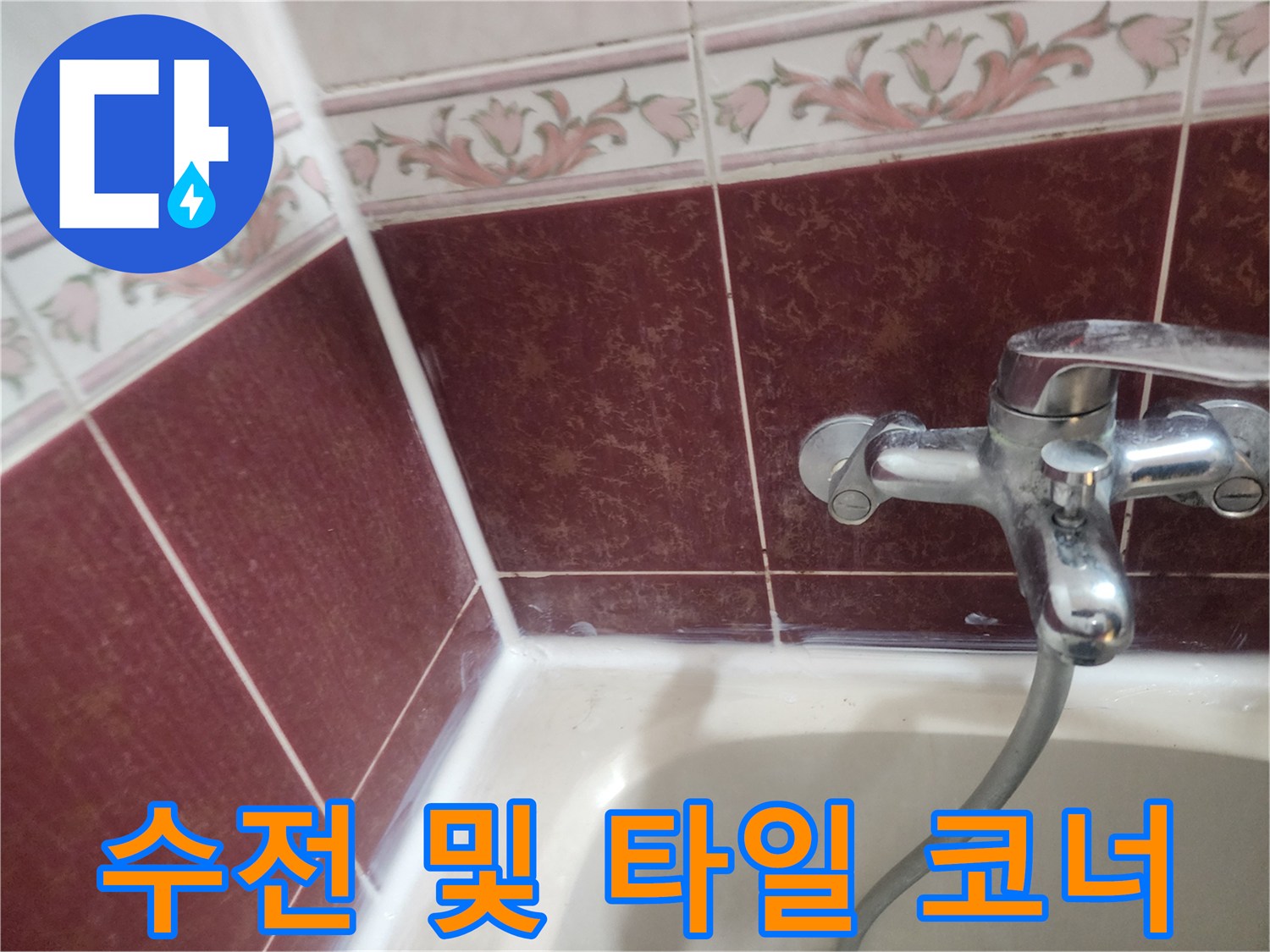 욕조 상단부 수전 주변 근접 촬영 이미지