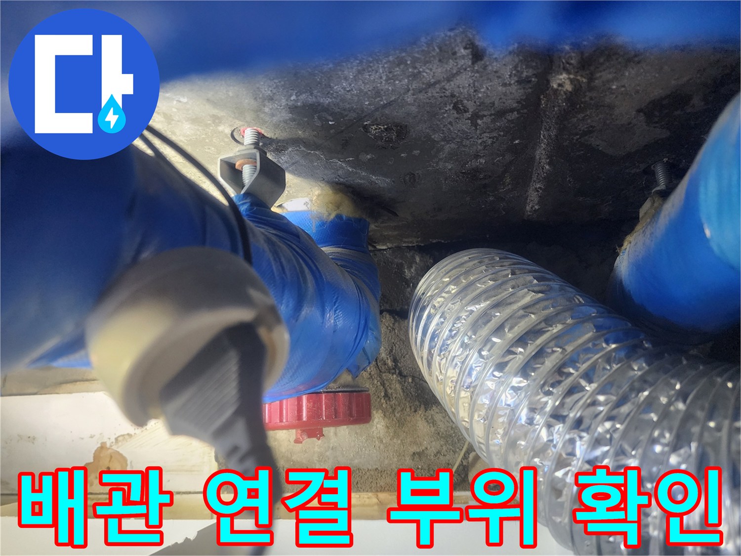 파란색 배관과-은박 자재 사이의 습기 상태