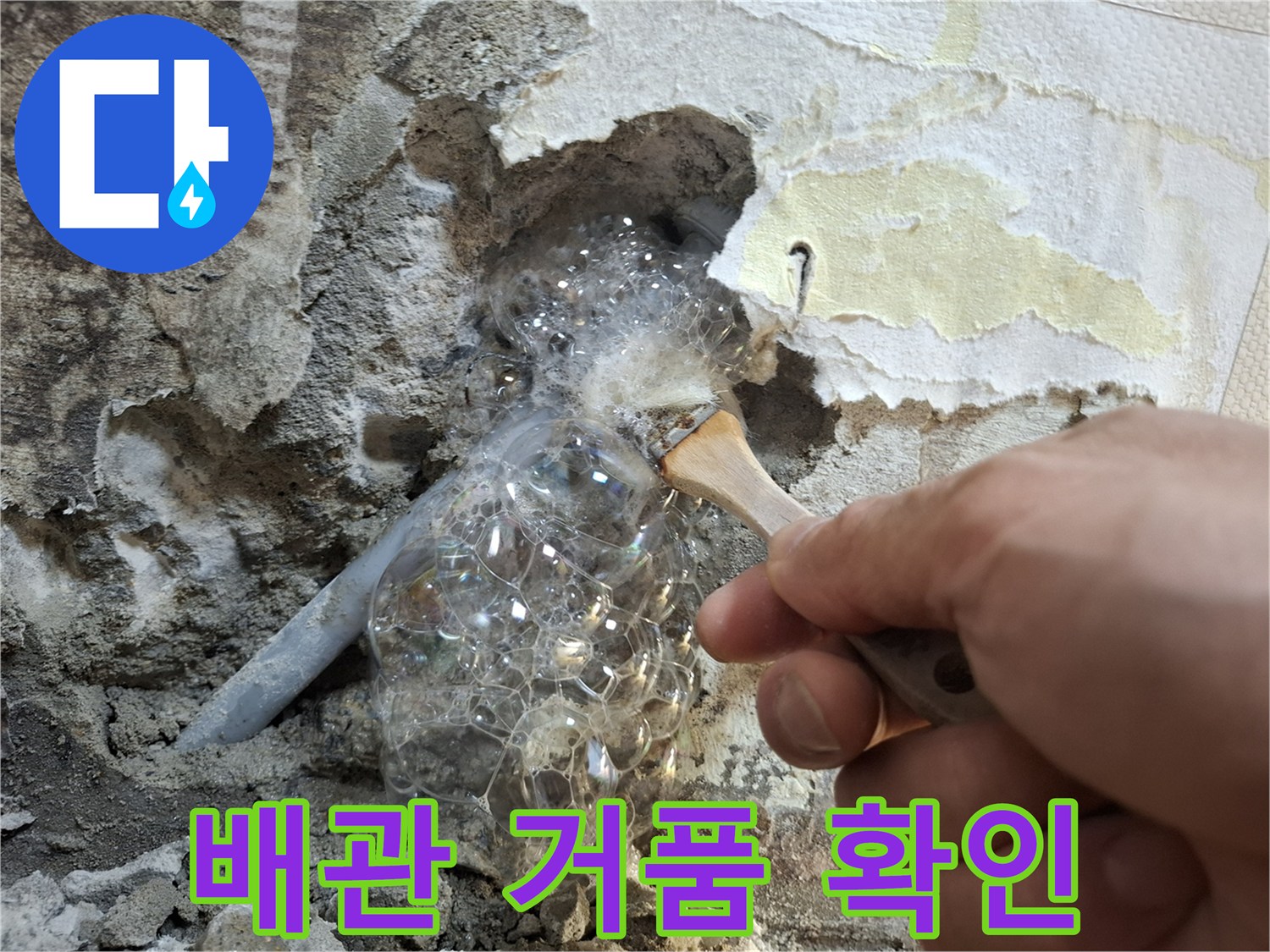누수 지점 검증-비눗물 거품이 올라오는 배관 부위