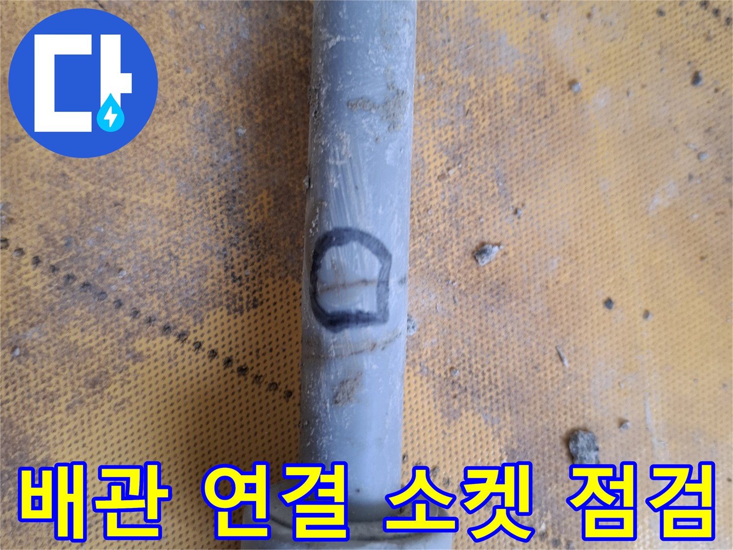 누수가-발생한-배관-소켓-연결-부위