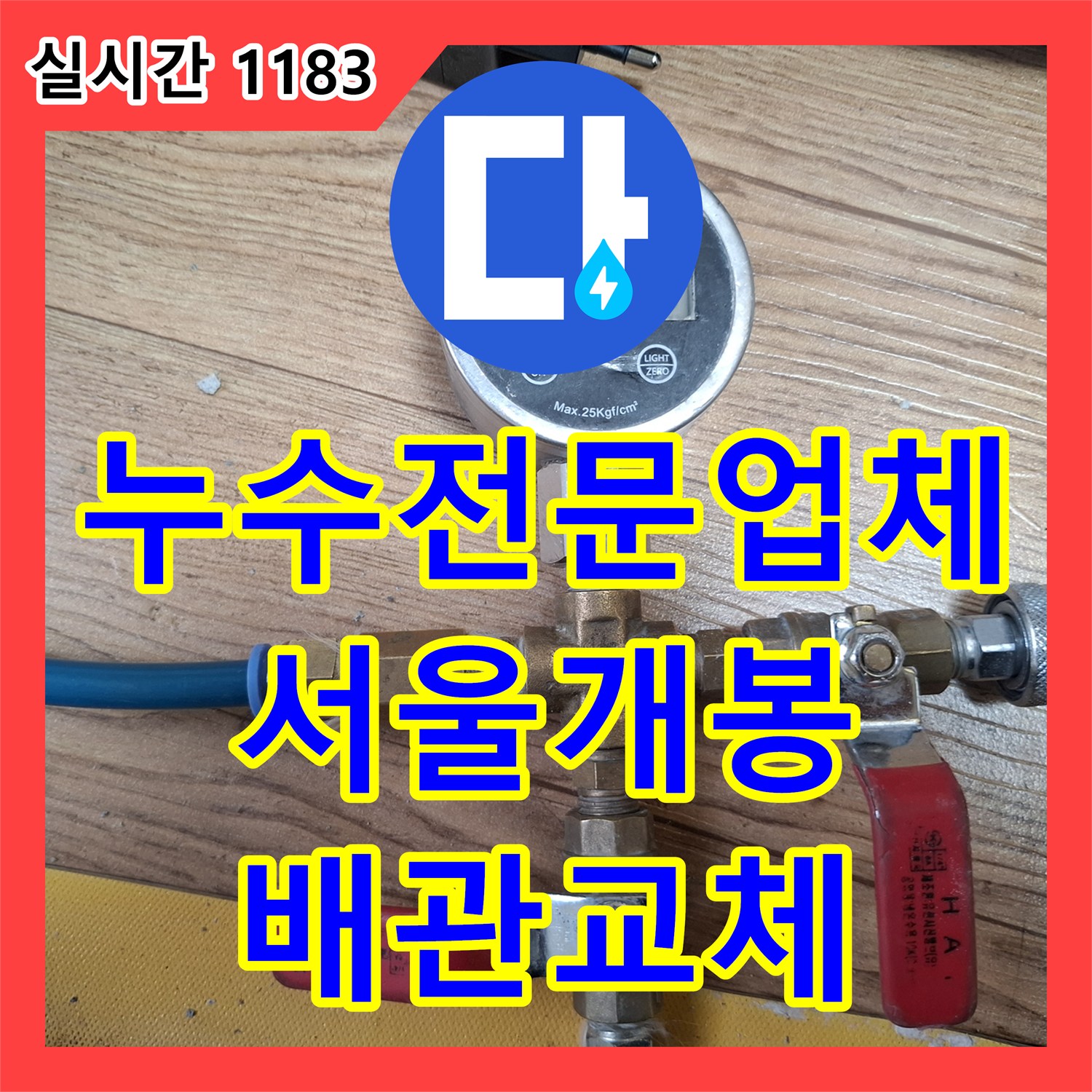 누수전문업체 화장실부터 거실까지 확대된 누수 원인을 분석하고 배관을 교체한 서울 구로구 개봉동 현장