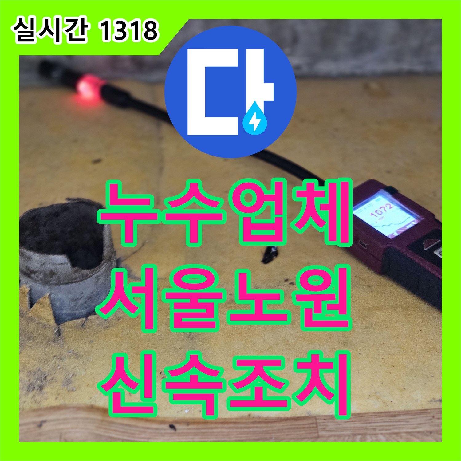 누수업체 현관 대리석 습기와 아랫집 천장 누수를 해결한 매립 배관 보수 사례 서울 노원구