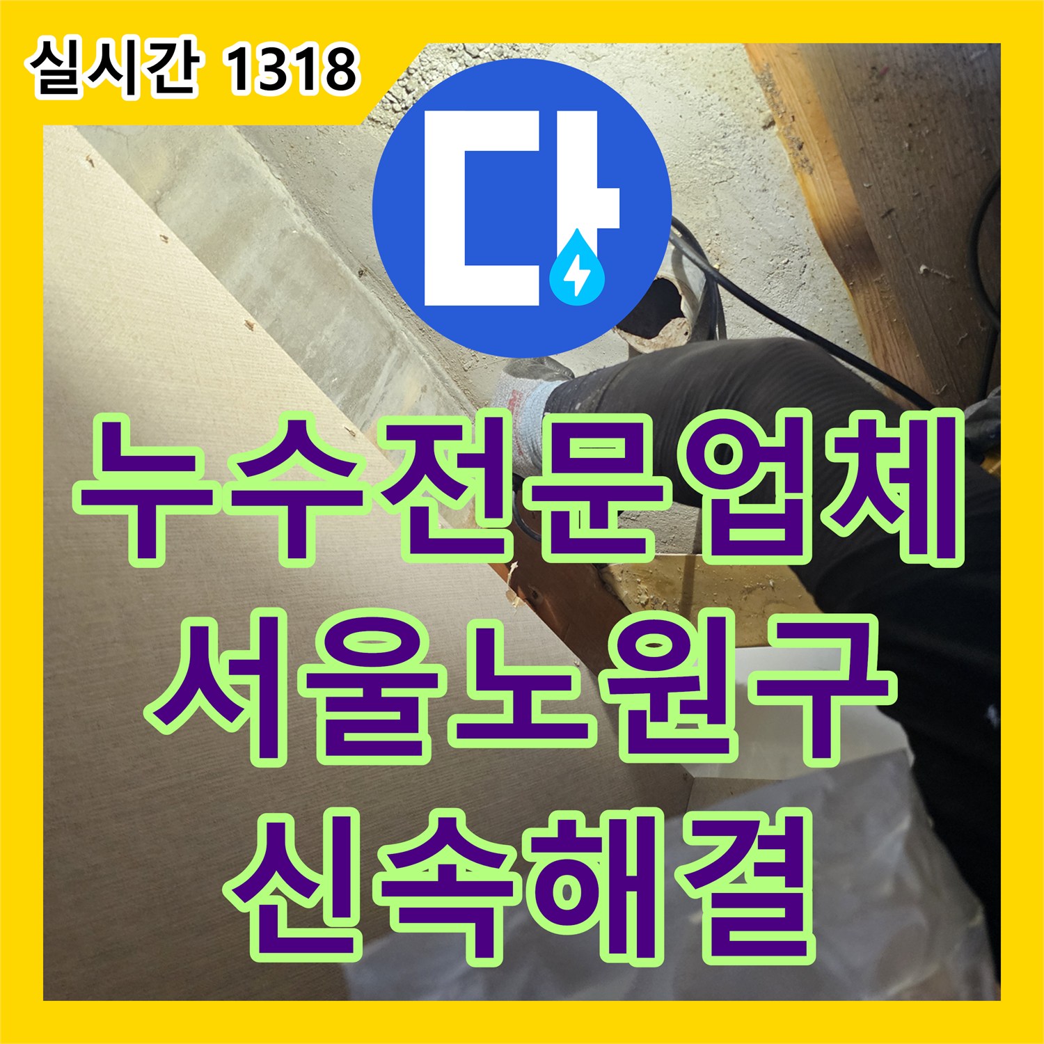 누수전문업체 아랫집 현관 천장 누수를 유발한 본 세대 매립 배관 파손 보수 공사 서울 노원구