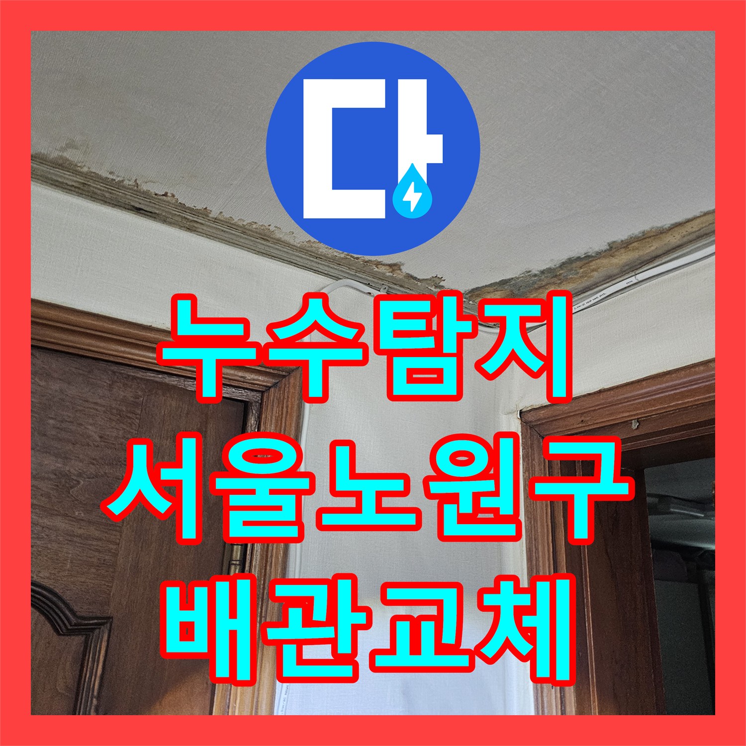 누수탐지 아랫집 천장과 현관 대리석 습기를 잡기 위한 정밀 진단 서울 노원구