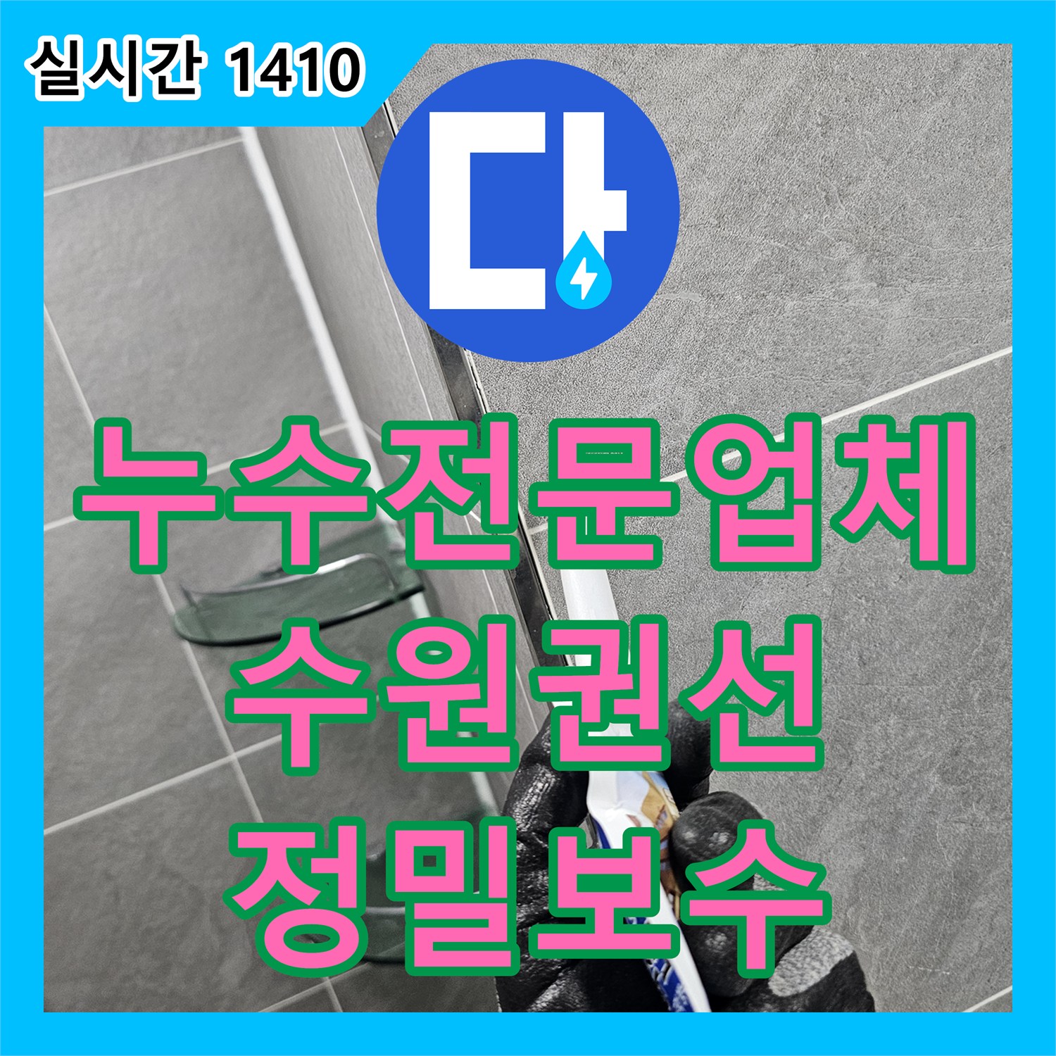 누수전문업체 오수관 주변 방수 처리와 실리콘 작업으로 욕실 누수를 해결했습니다 경기 수원시 권선구