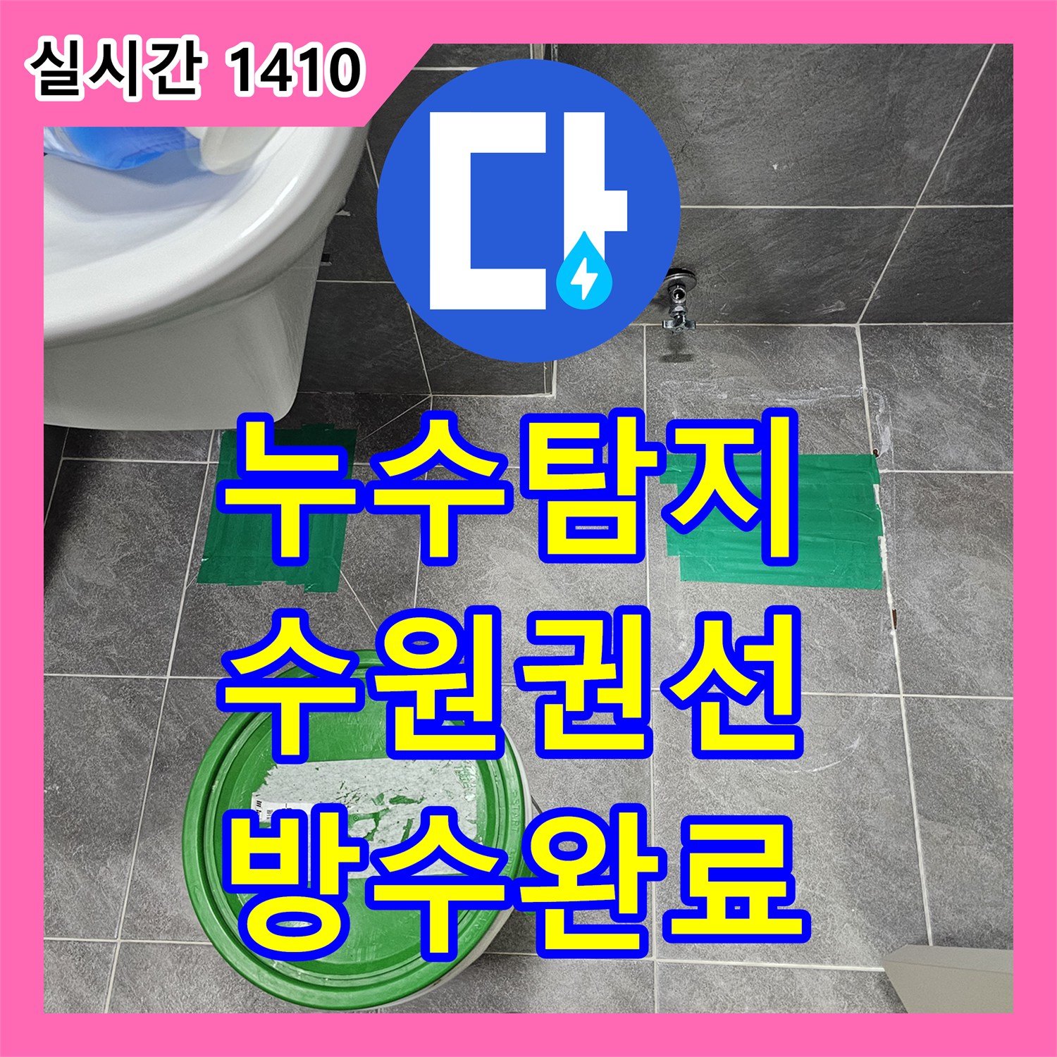 누수탐지 변기 오수관 주변 방수층 손상으로 인한 누수를 정밀하게 보수한 사례 경기 수원시 권선구