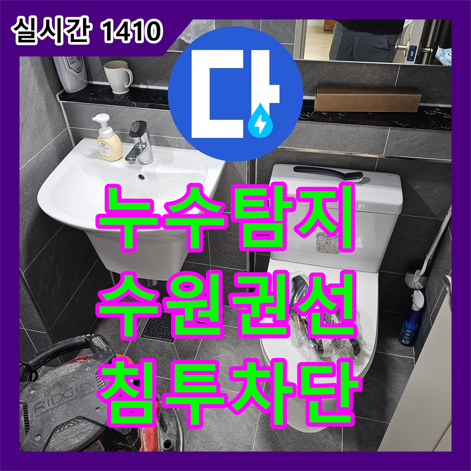 누수탐지 변기 하단 오수관 침투 누수를 막기 위한 방수 처리와 실리콘 보강 작업 경기 수원시 권선구