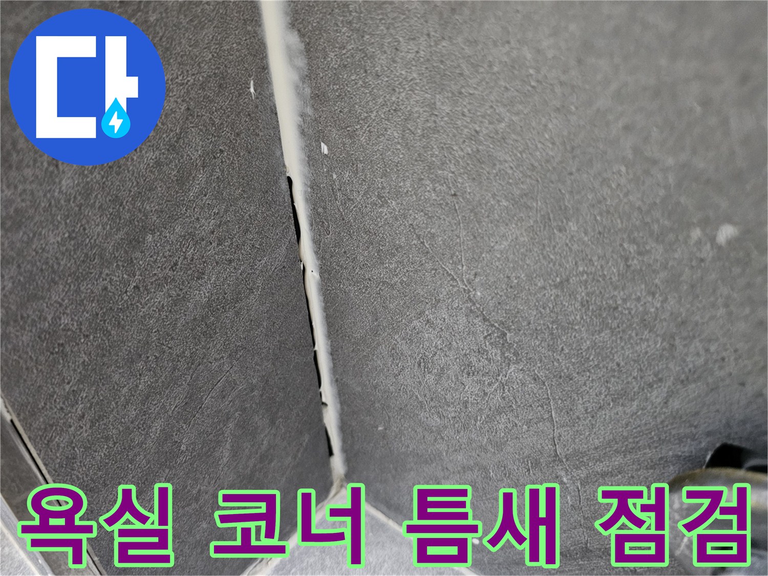 수직 벽면 타일 사이의 벌어진 틈과 노후된 상태 설명