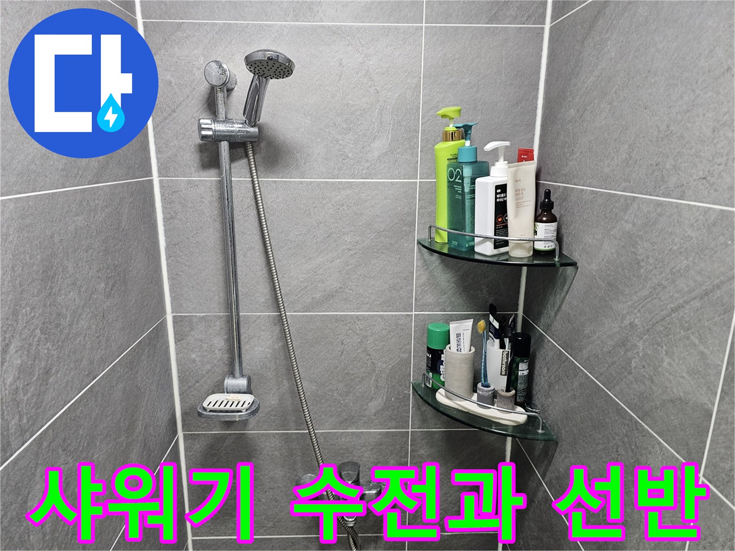 욕실 샤워기 헤드와 세면용품이 놓인 투명 선반