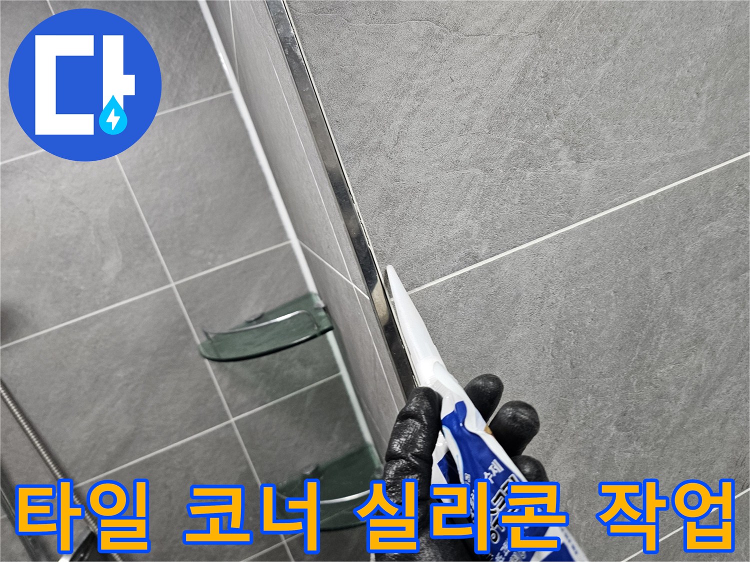 욕실 타일 코너 부위에 실리안을 도포하는 모습