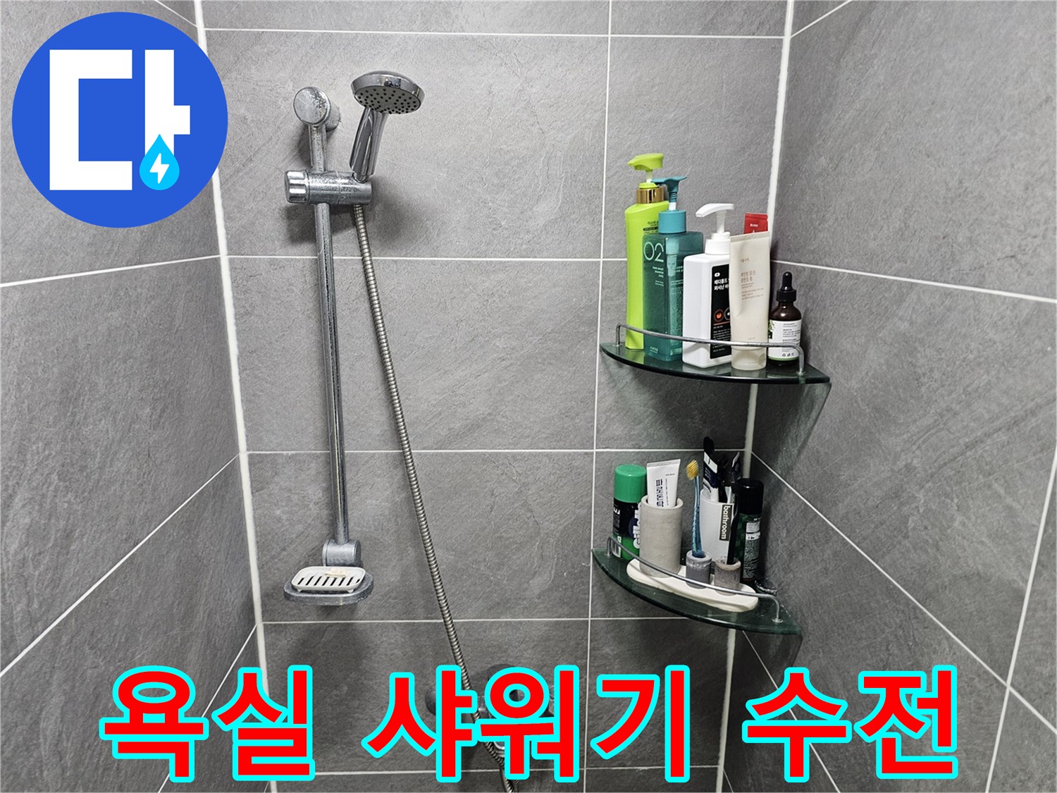 회색 타일 벽면에 설치된 샤워기 헤드와 수전 모습