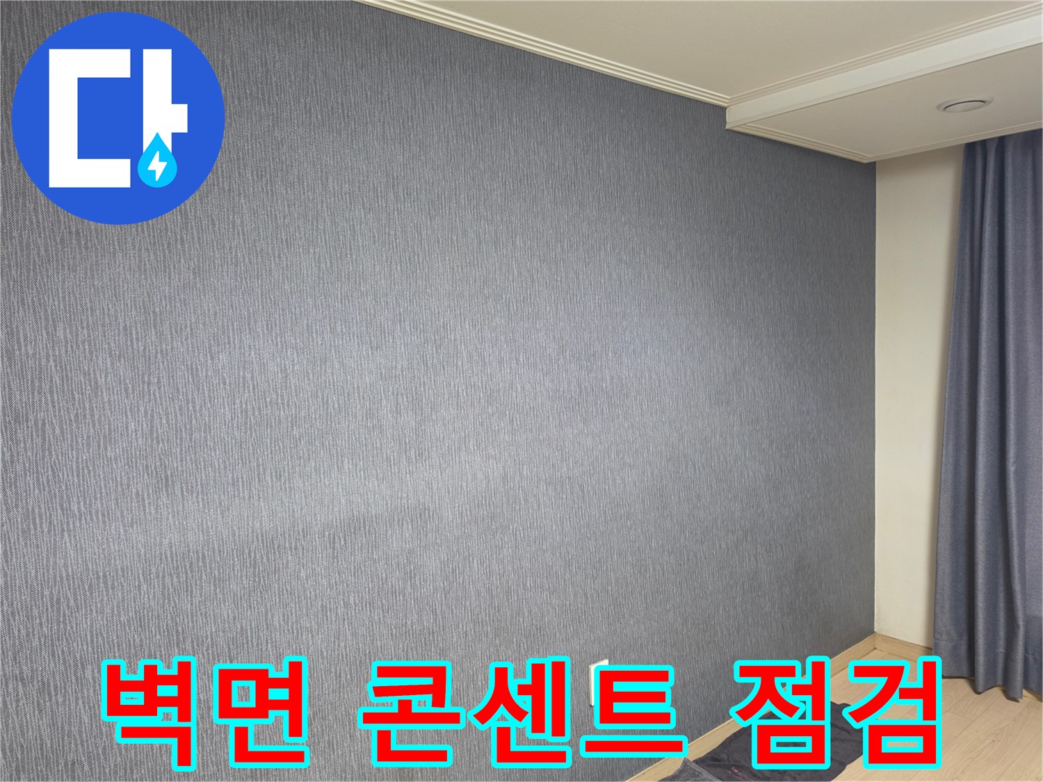 신장동 현장의 회색 벽지와 하단 콘센트 부위입니다.
