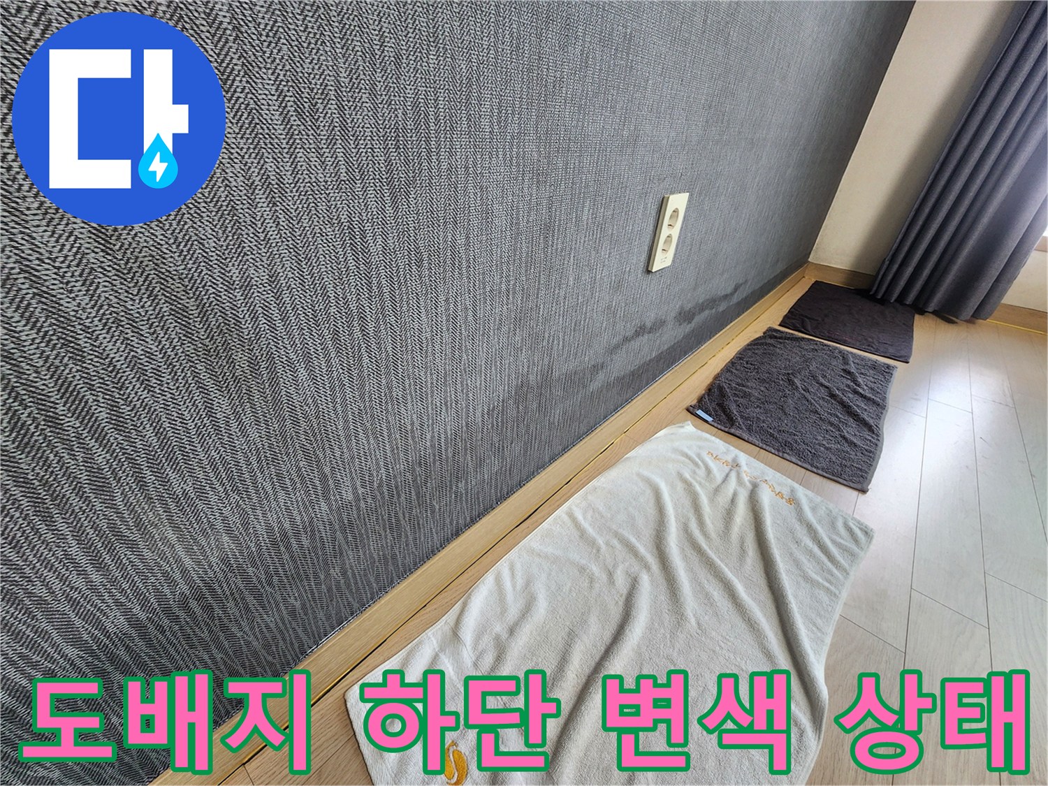 평택 신장동 현장-습기로 인해 어둡게 변한 도배지 부분