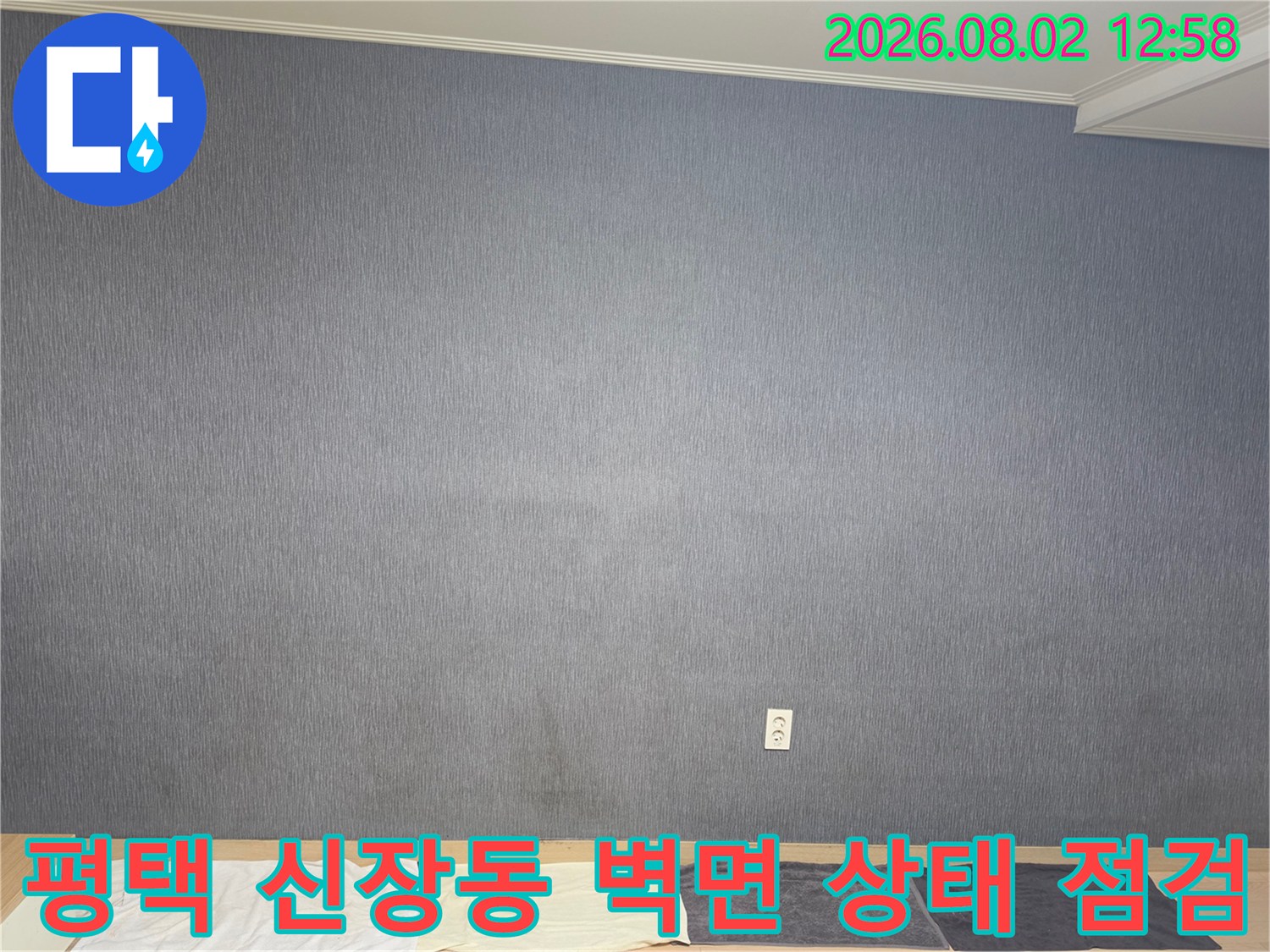 회색 톤의 벽면과 콘센트 주변을 중심으로 한 누수 진단 현장