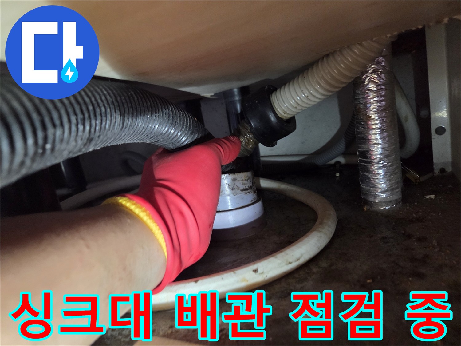 의정부 신곡동 싱크대 하단 배관 연결 부위 점검 모습