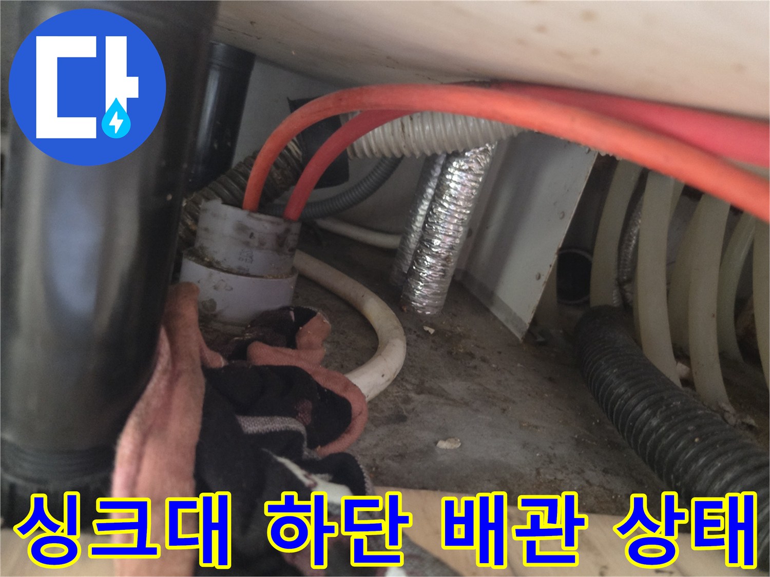 의정부 신곡동 현장-싱크대 하단 배관 및 호스 연결 부위 모습