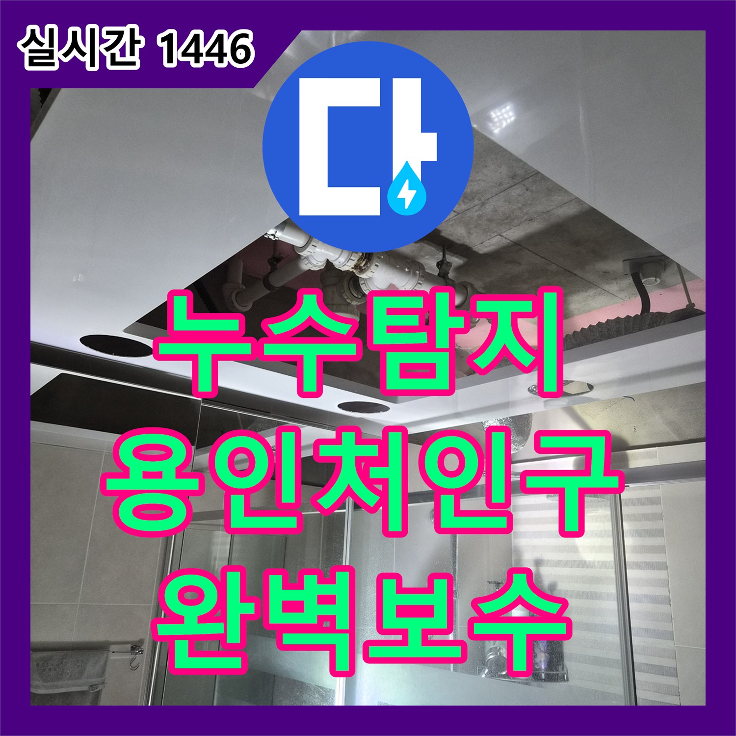 누수탐지 전문 장비로 원인을 찾고 돔 천장 시공까지 진행한 경기 용인시 처인구 삼가동 작업기