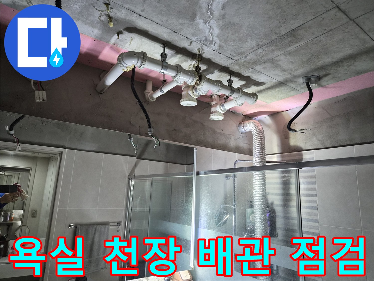욕실 천장 내부-노출된 오수 및 배수관 상태 확인 작업