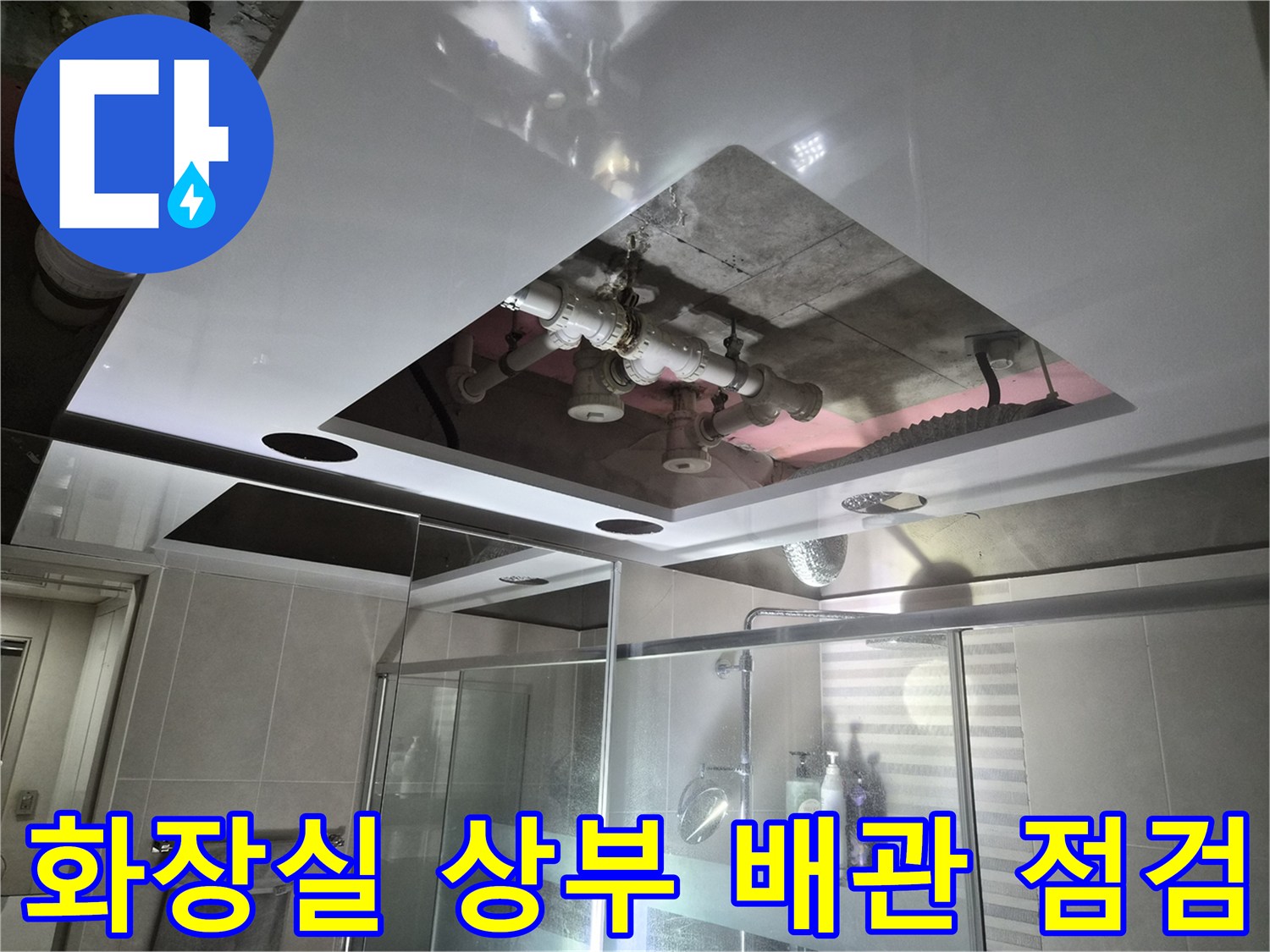 용인 삼가동 공사 - 돔 천장 내부의 오수 및 배수 관로 노출 상태