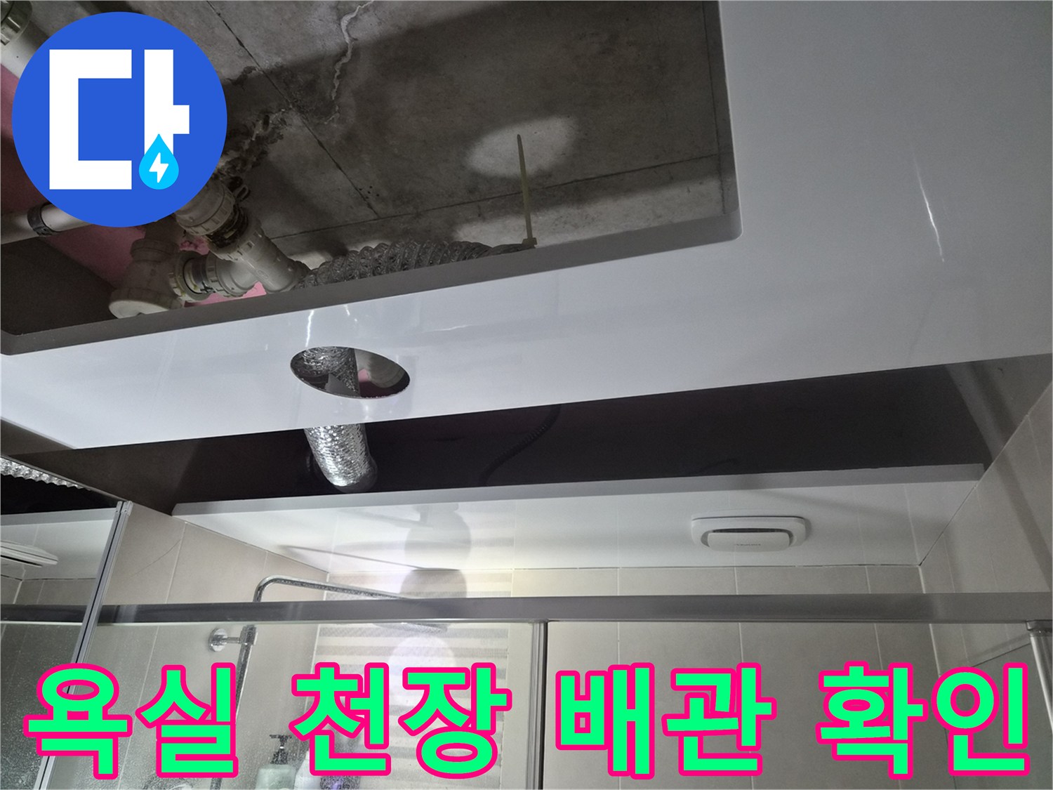 용인 삼가동 현장의 - 욕실 돔 천장 설치 후 노출된 상부 배관 상태