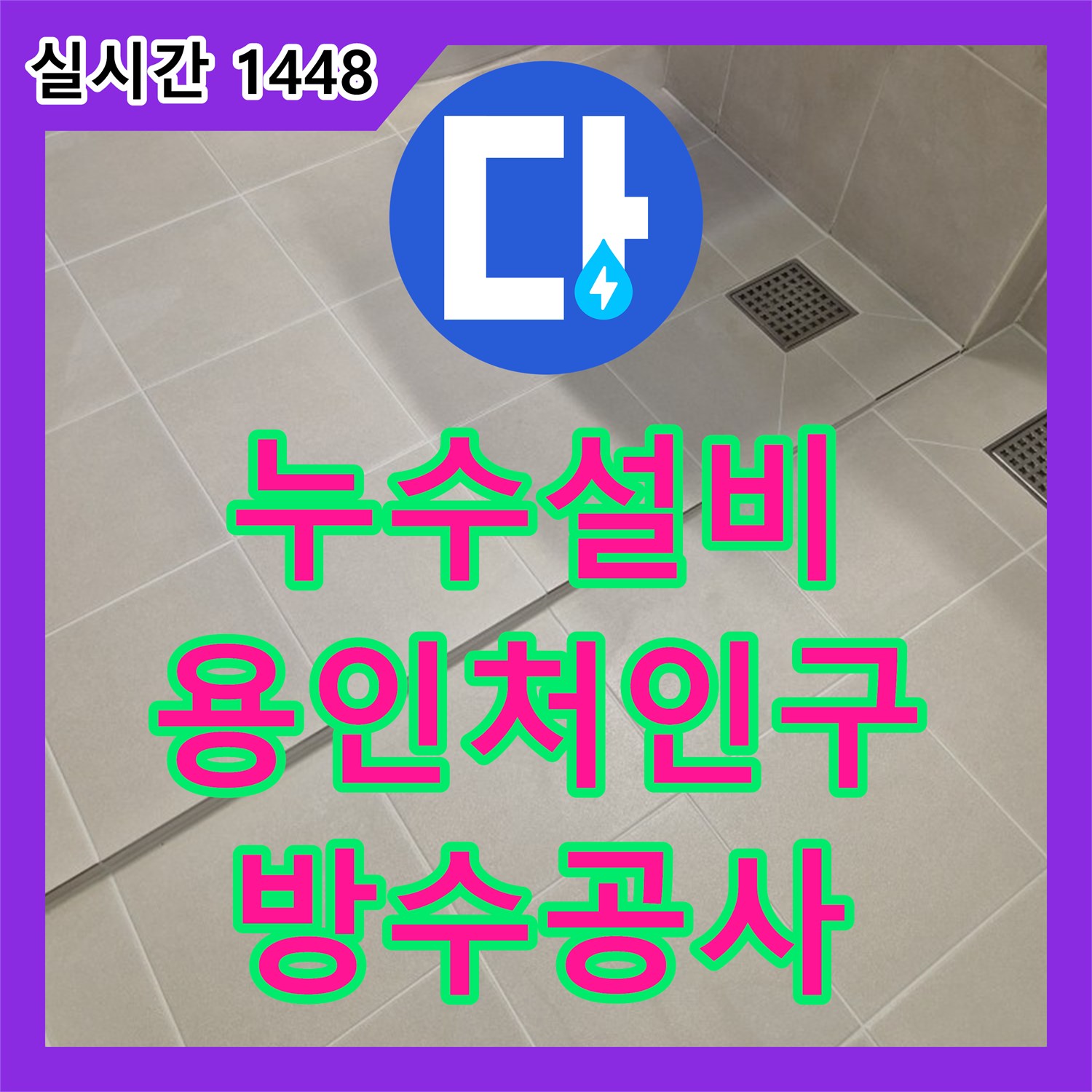 누수설비 바닥 슬래브 습기 문제를 해결하기 위한 전면 방수 및 타일 교체 공사 경기 용인시 처인구 삼가동