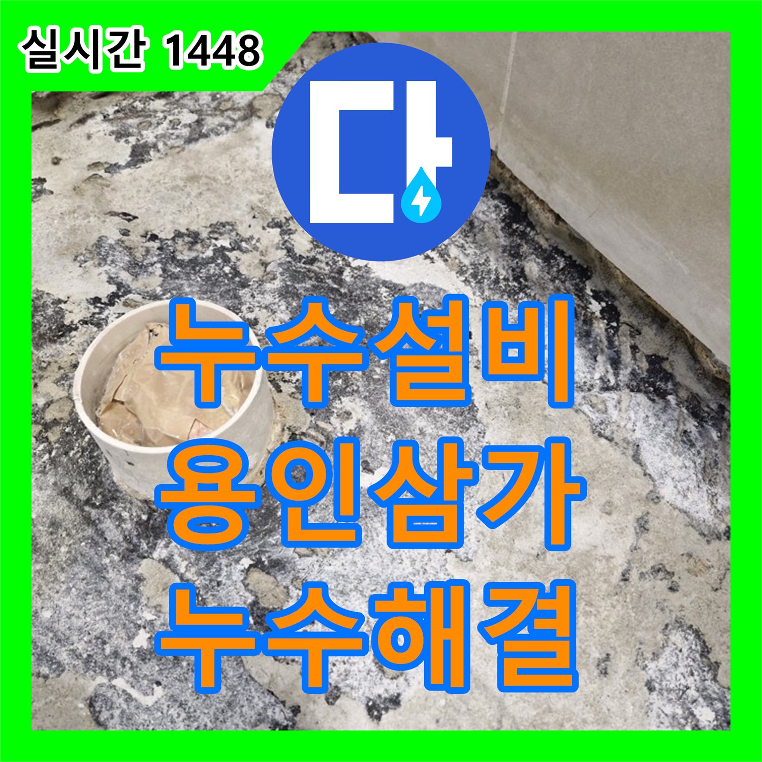 누수설비 화장실 바닥 방수층 파손을 해결하기 위한 타일 철거 및 재시공 경기 용인시 처인구 삼가동 현장