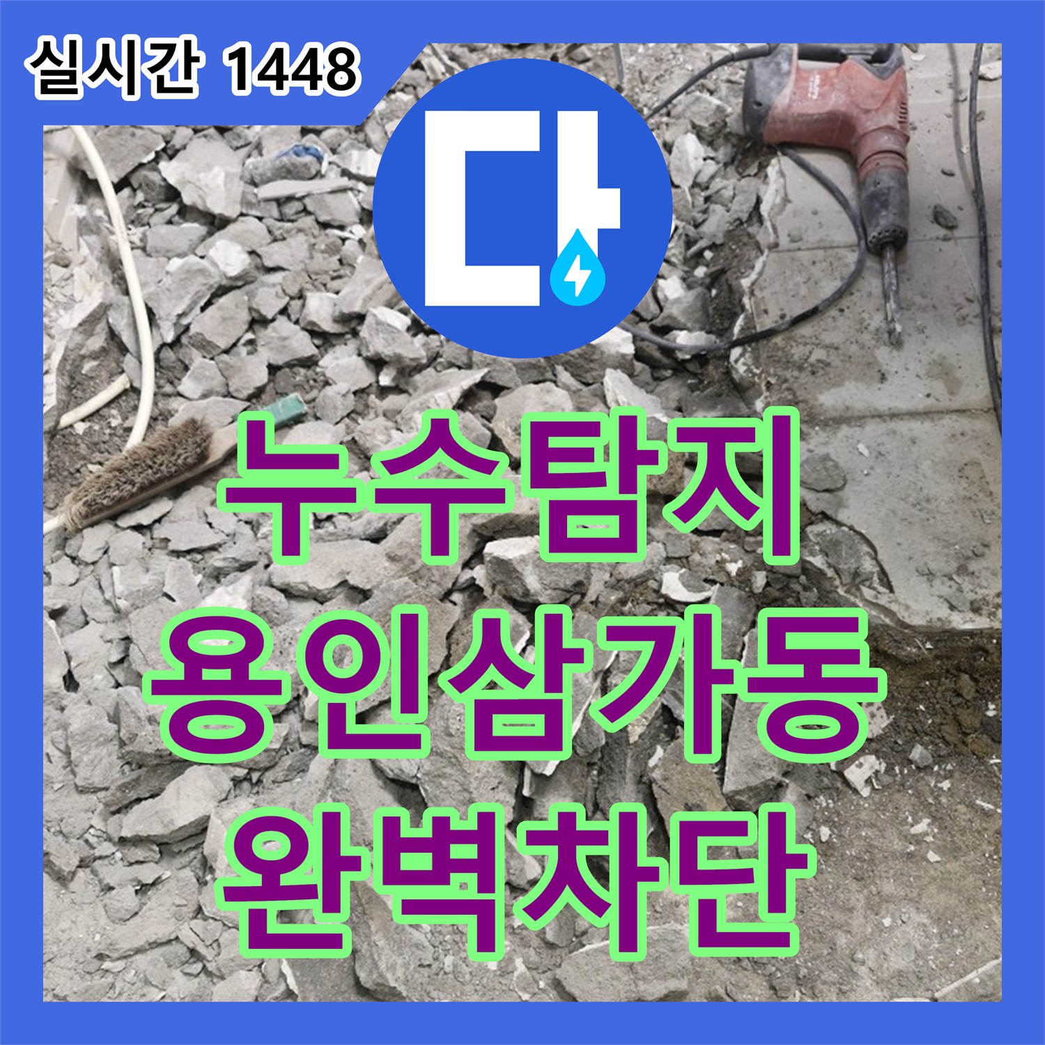 누수탐지 배수구 주변 방수층 파손으로 인한 욕실 누수를 타일 철거 후 재시공한 경기 용인시 처인구 삼가동 사례