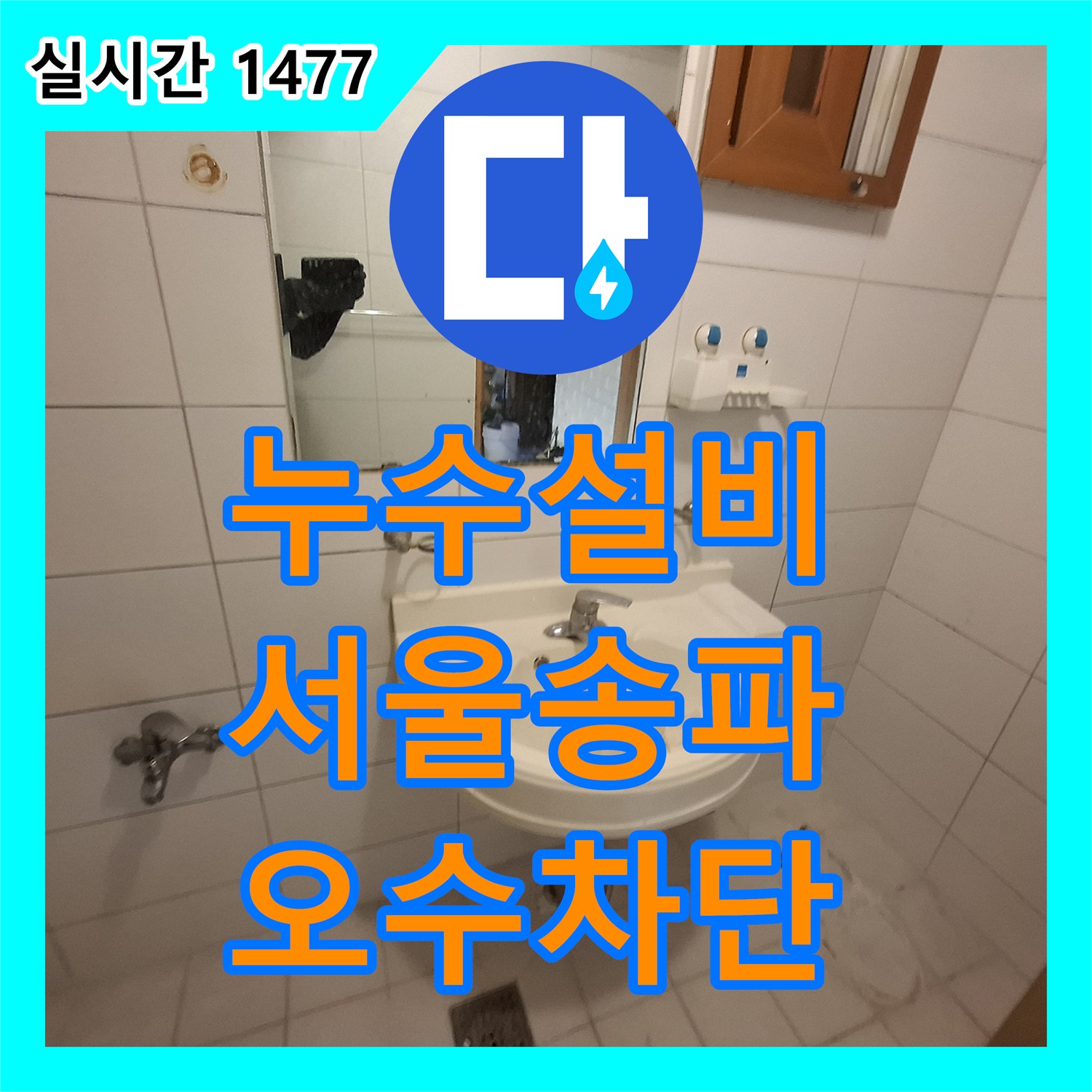 누수설비 변기 하단 오수 유출 문제를 배관 연장과 정밀 방수 처리로 해결한 과정 송파구