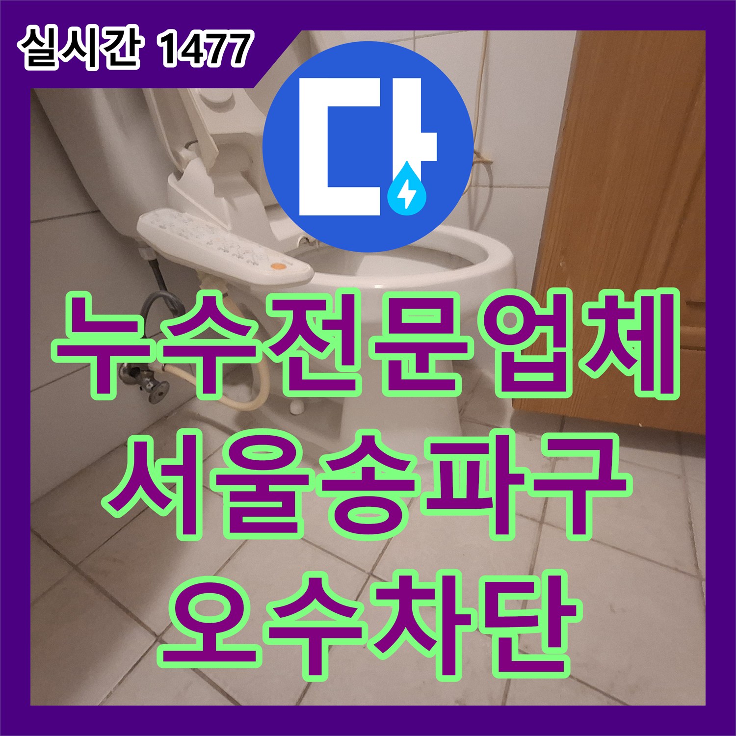 누수전문업체 화장실 변기 하단 배관 밀폐 불량으로 인한 오수 유출을 보수한 서울 송파구 사례