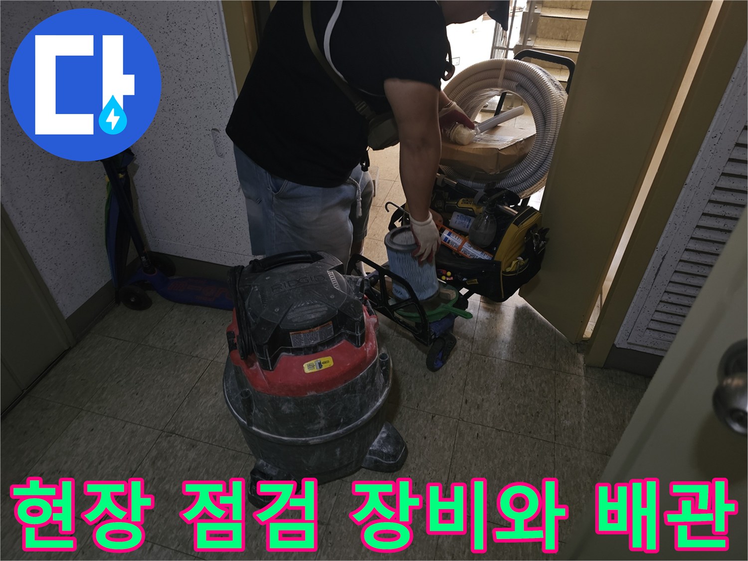 누수 진단을 위해 준비된 현장 작업 도구와 배수 호스 세트입니다.