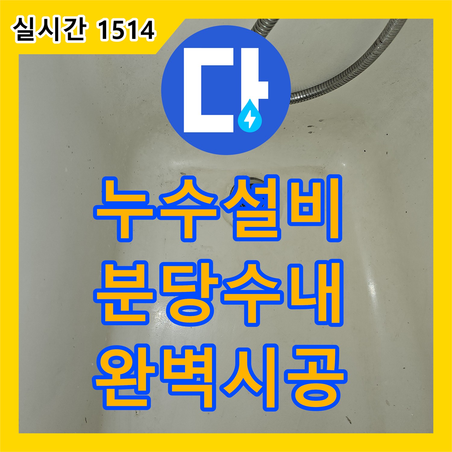 누수설비 욕조 배수 자바라 관의 파손을 진단하고 교체 설치한 경기 성남시 분당구 수내동 사례