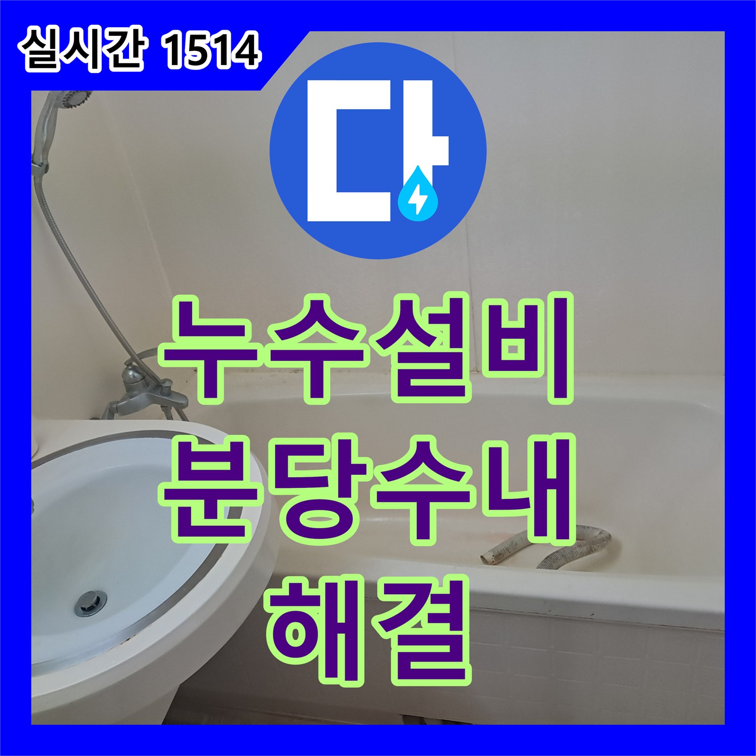 누수설비 욕조 하부 자바라 배관의 파손 부위를 찾아 교체 완료한 경기 성남시 분당구 수내동 현장