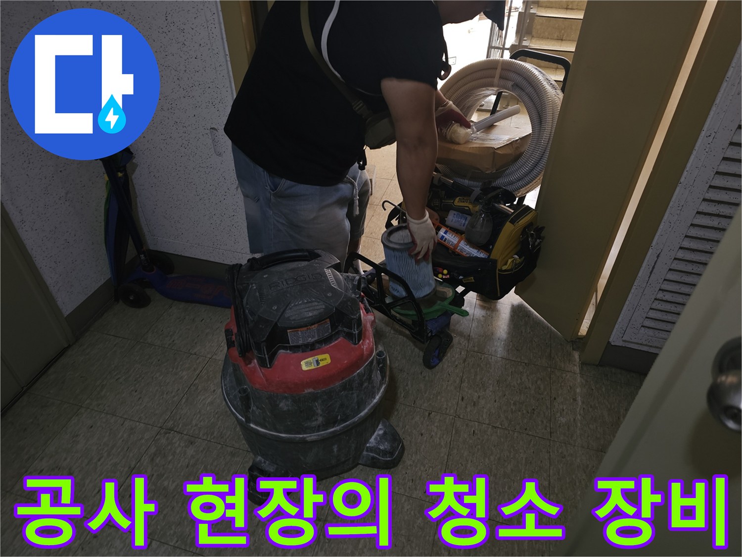작업 구역의 청결을 유지하기 위한 산업용 청소기와 공구 모음