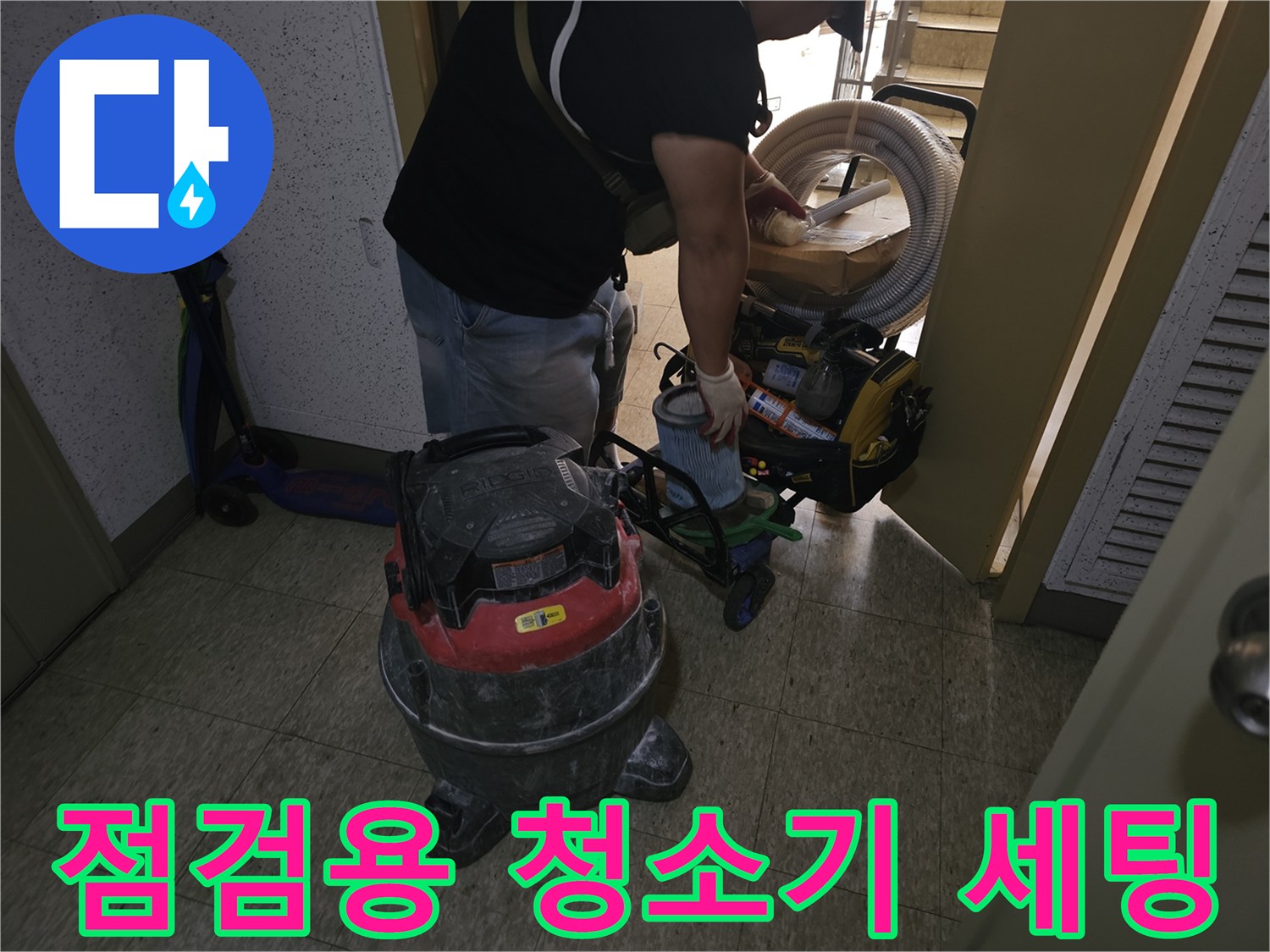 현장에서 사용되는 대형 진공 청소기와 배관 보수 자재의 모습입니다.