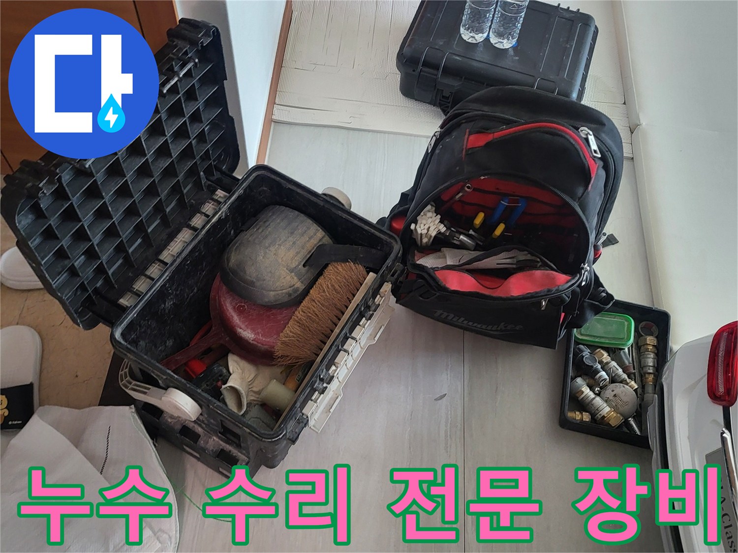 배관 교체를 위해 현장에 세팅된 공구와 부속