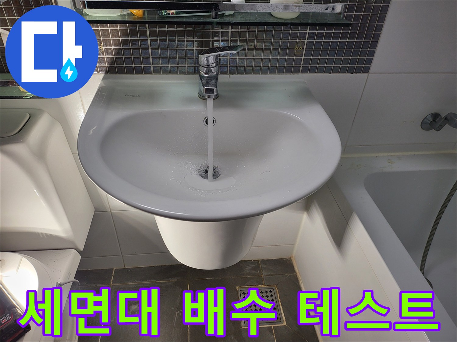 영통구 세면대-수전을 틀어 물이 내려가는 양과 배수 속도를 체크하는 사진