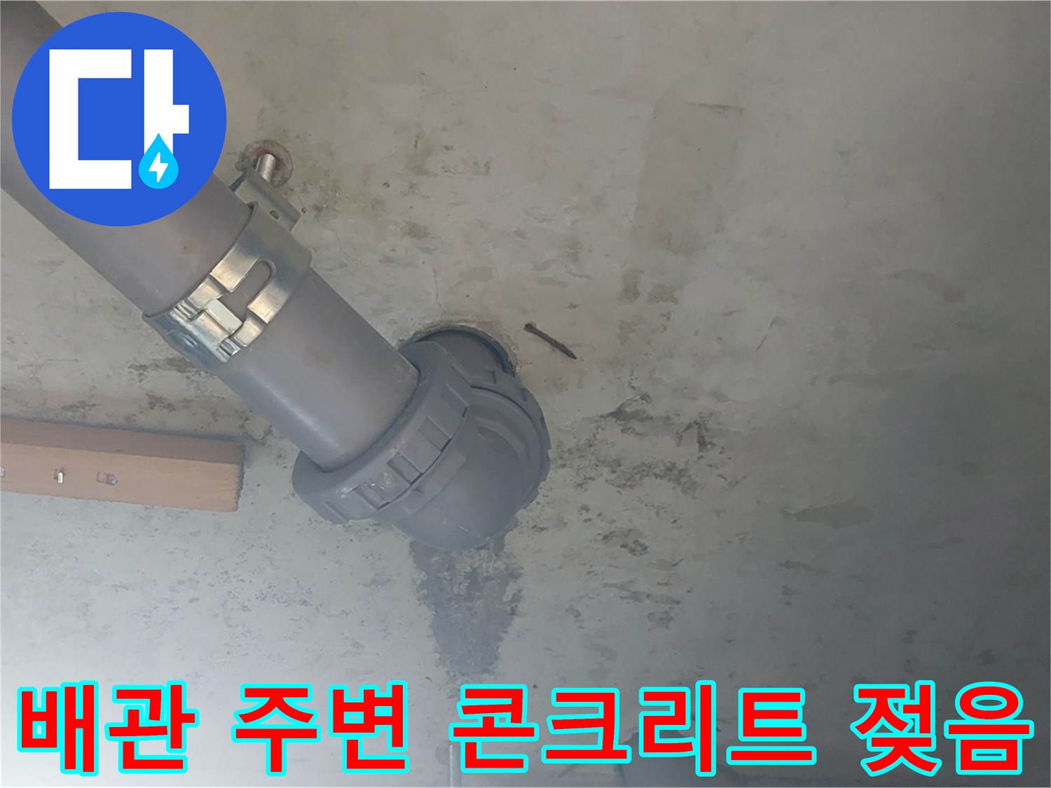 배관 연결 부위 근처의 슬래브가 젖어 있는 모습