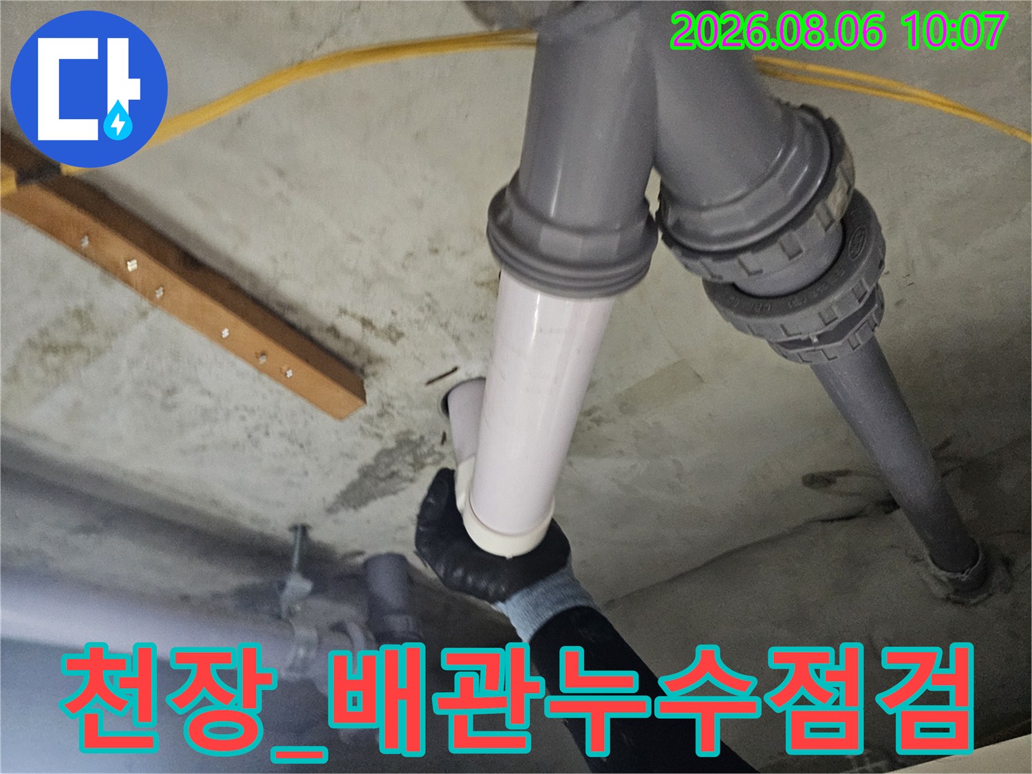 상하수도 배관의 연결 부위와 콘크리트 접합부를 점검하는 장면