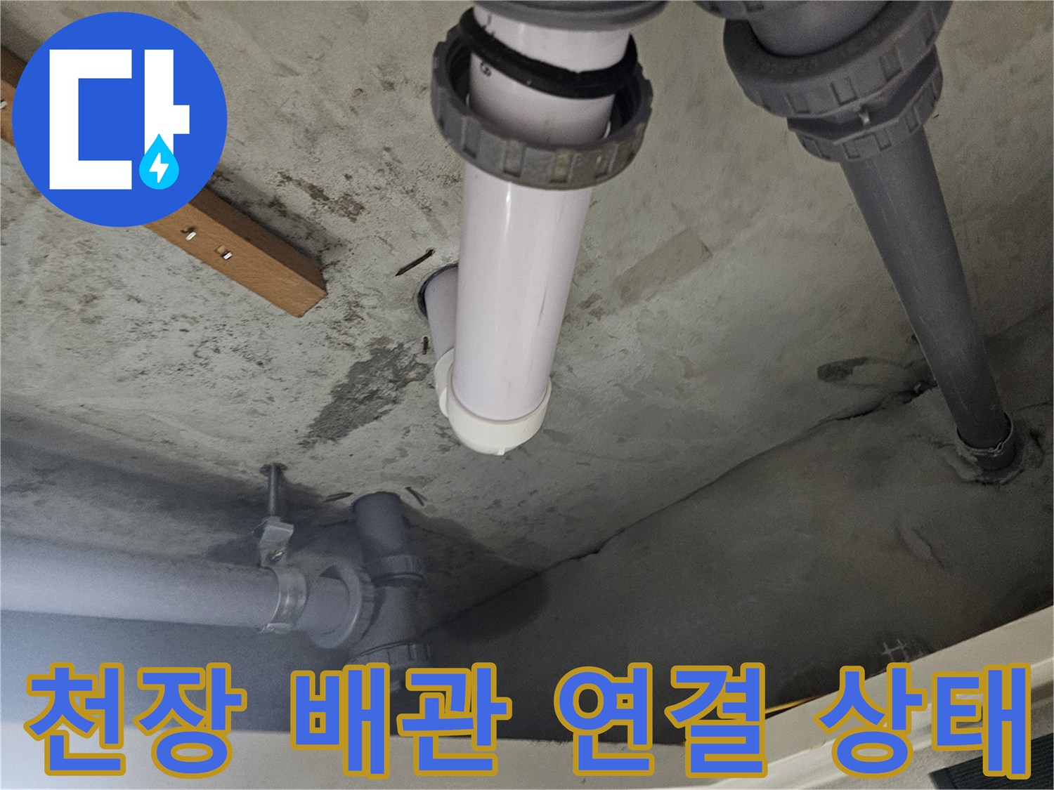 양천구 현장-분리된 배관의 연결 부위 누수 확인